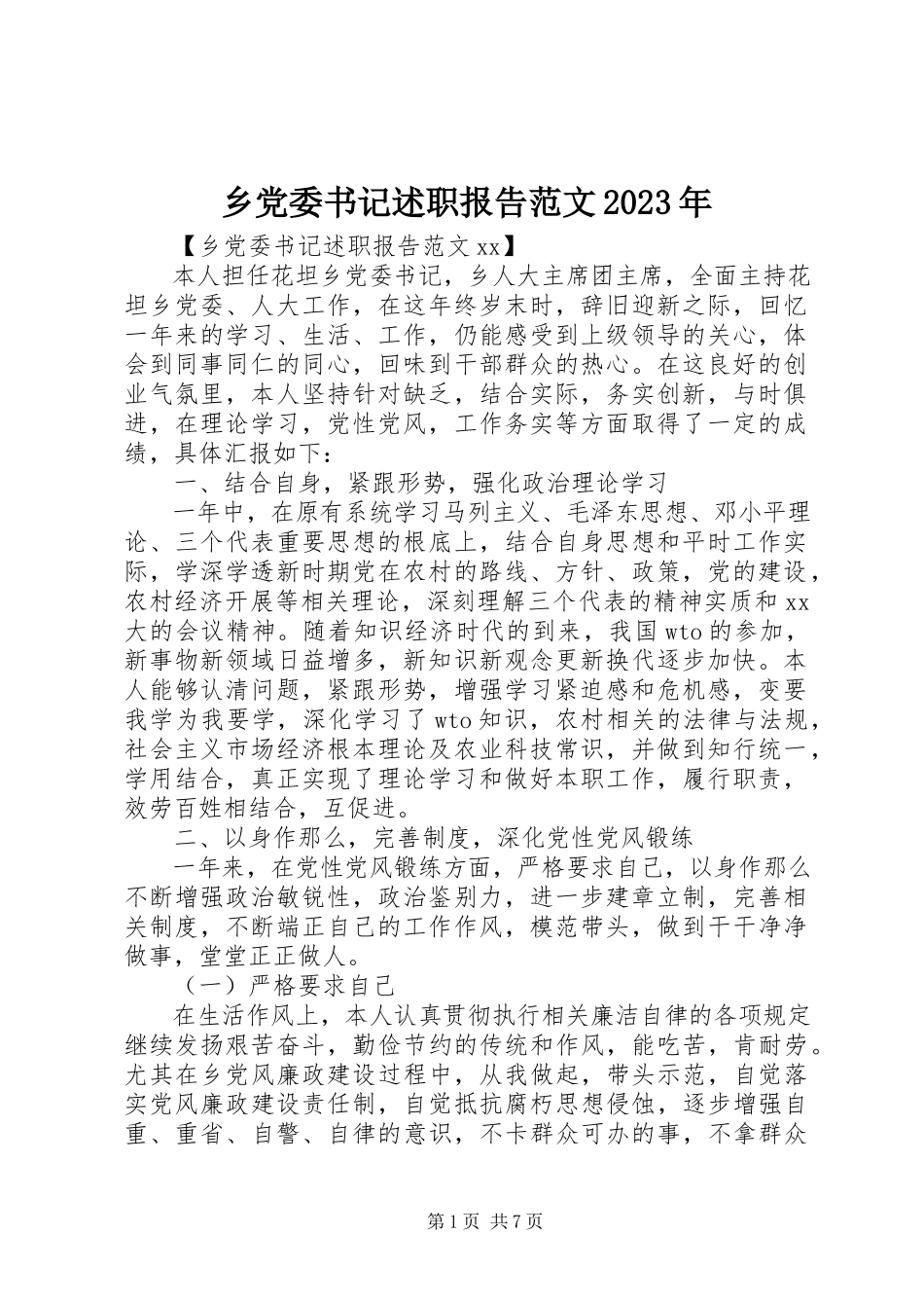 2023年乡党委书记述职报告3.docx_第1页