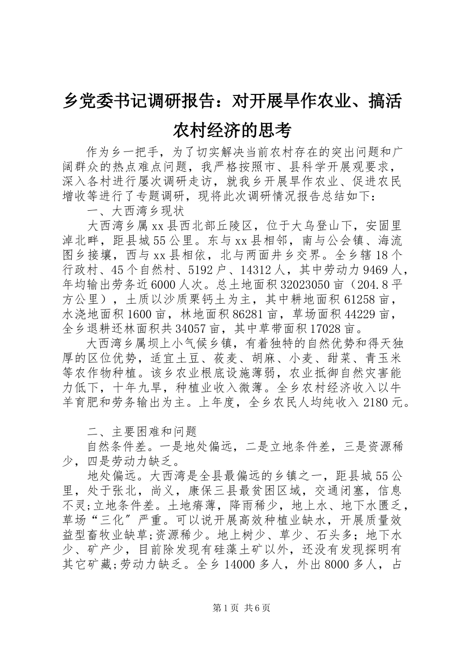 2023年乡党委书记调研报告对发展旱作农业搞活农村经济的思考.docx_第1页