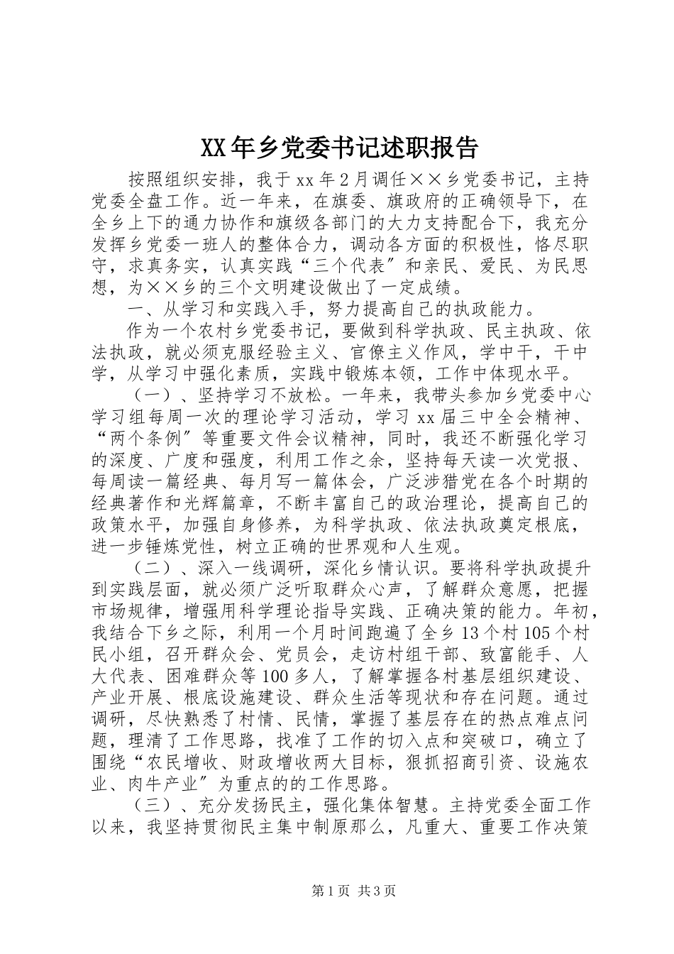 2023年乡党委书记述职报告.docx_第1页