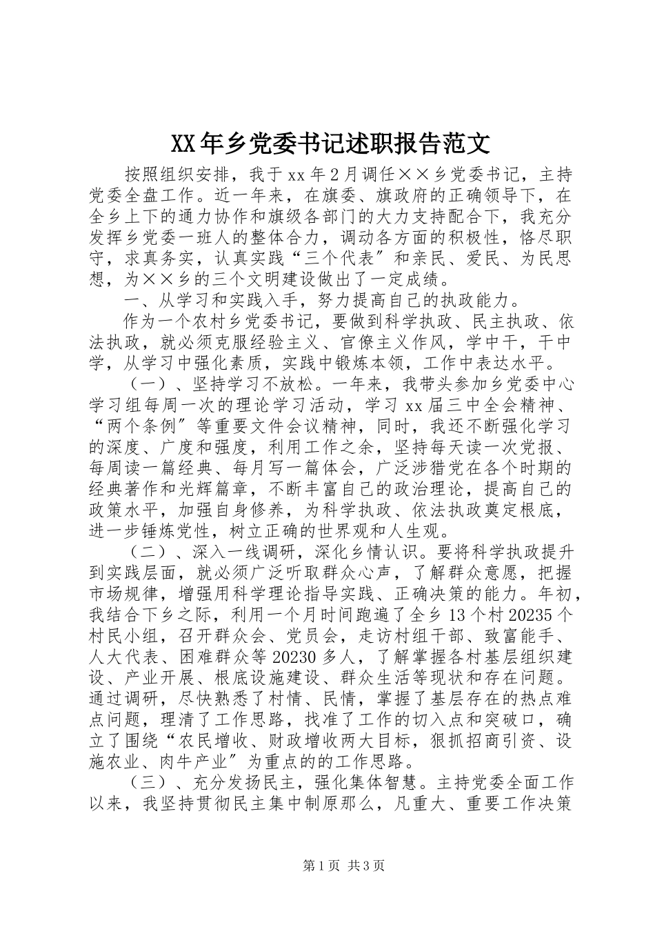 2023年乡党委书记述职报告2新编.docx_第1页