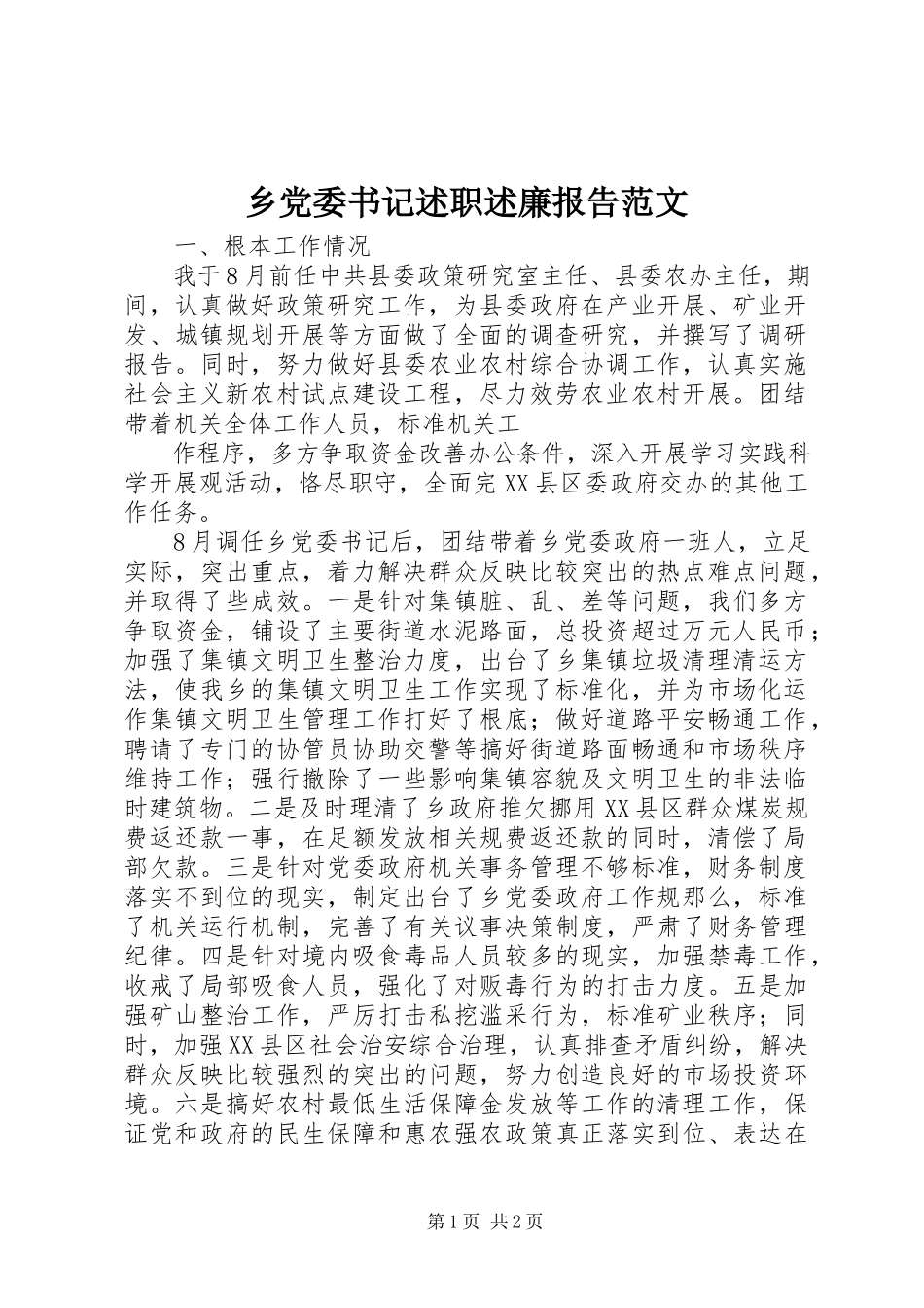 2023年乡党委书记述职述廉报告3.docx_第1页