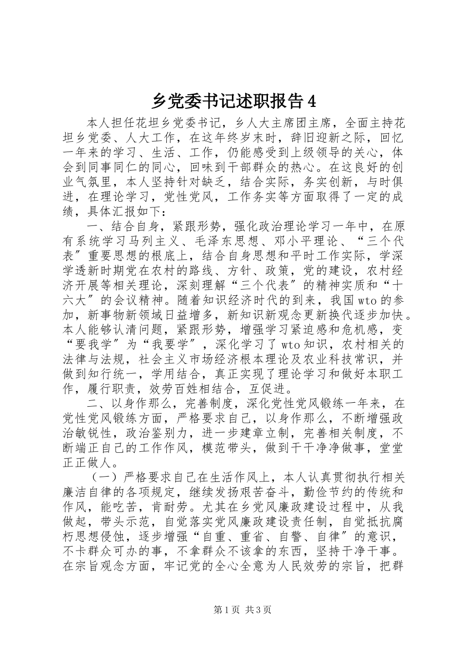 2023年乡党委书记述职报告4.docx_第1页