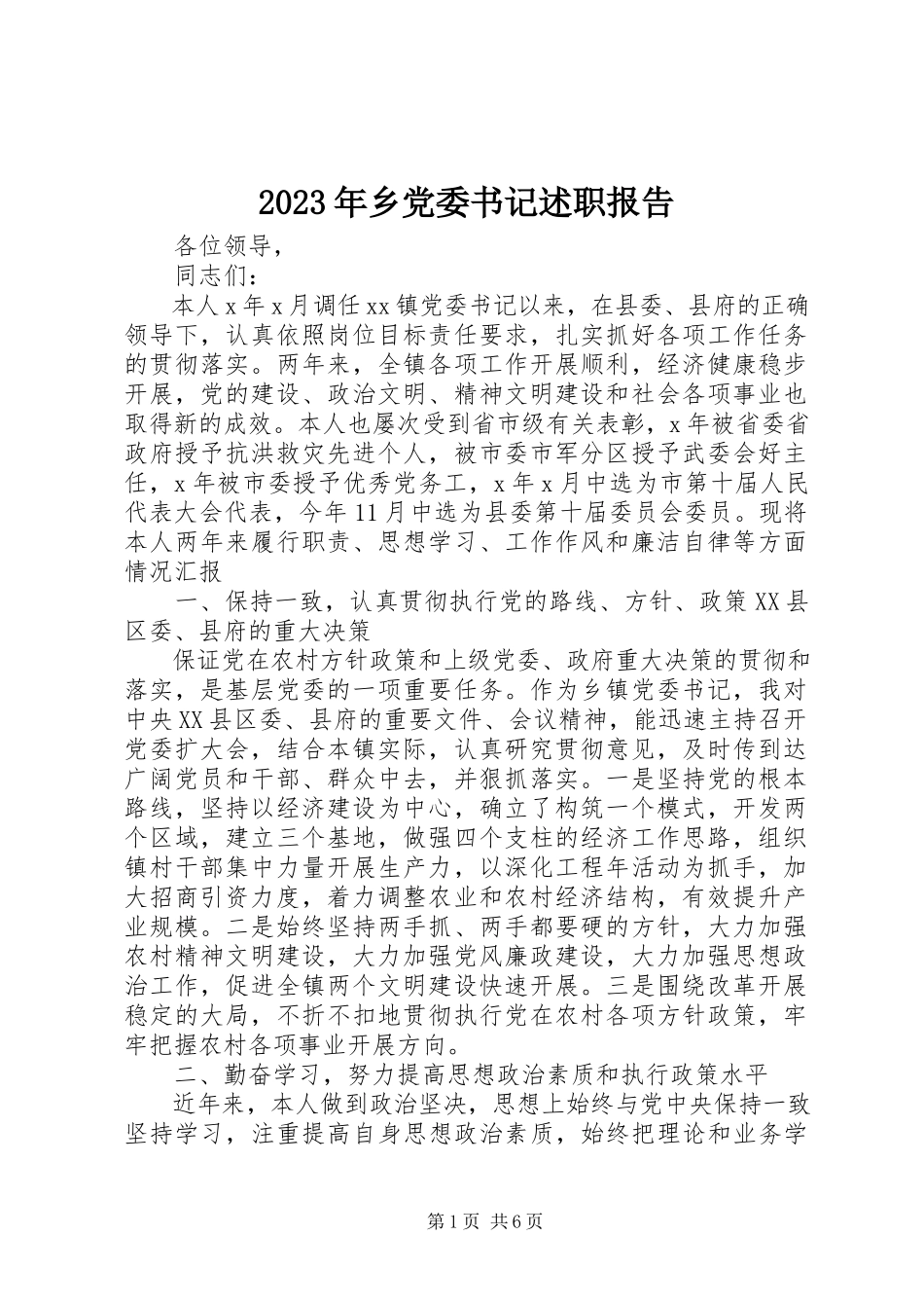 2023年乡党委书记述职报告5.docx_第1页