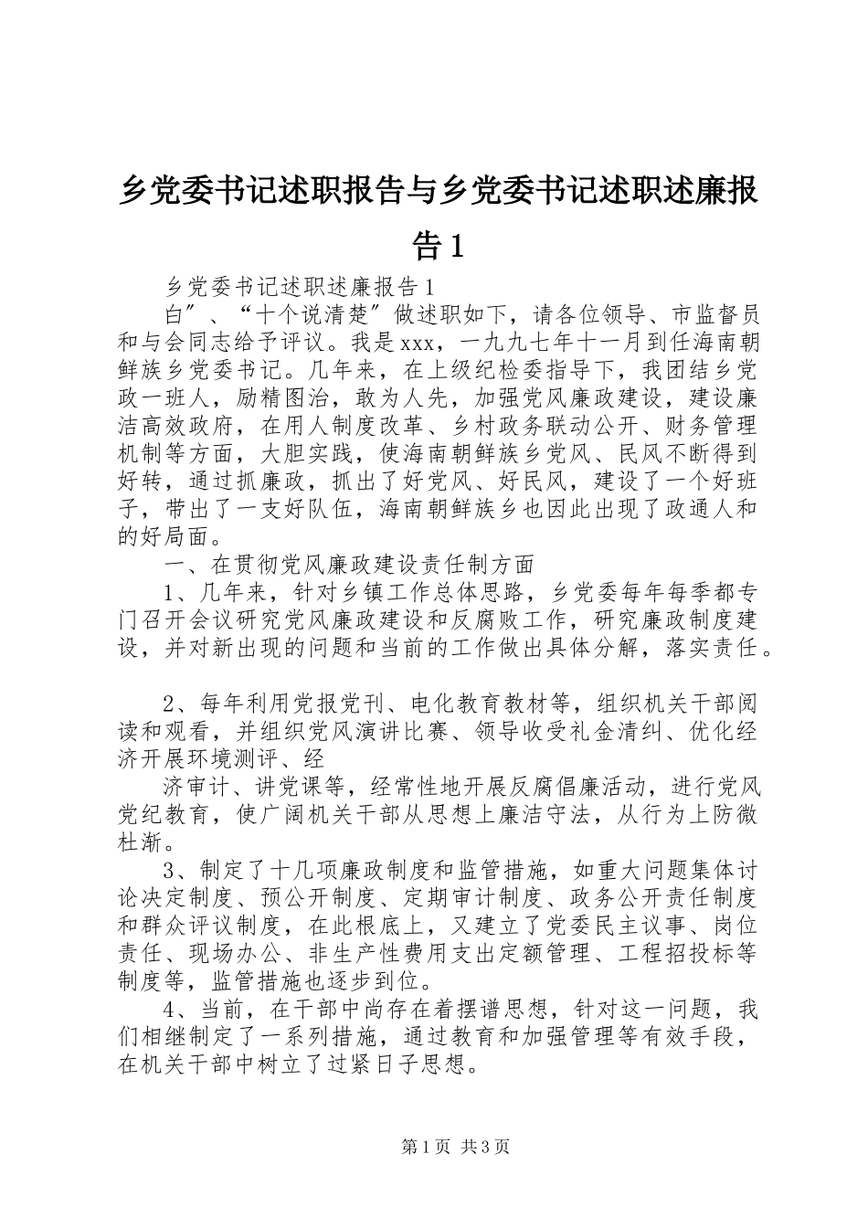2023年乡党委书记述职报告与乡党委书记述职述廉报告1.docx_第1页
