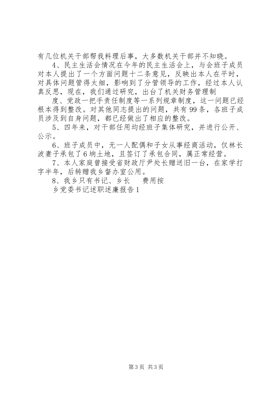 2023年乡党委书记述职报告与乡党委书记述职述廉报告1.docx_第3页