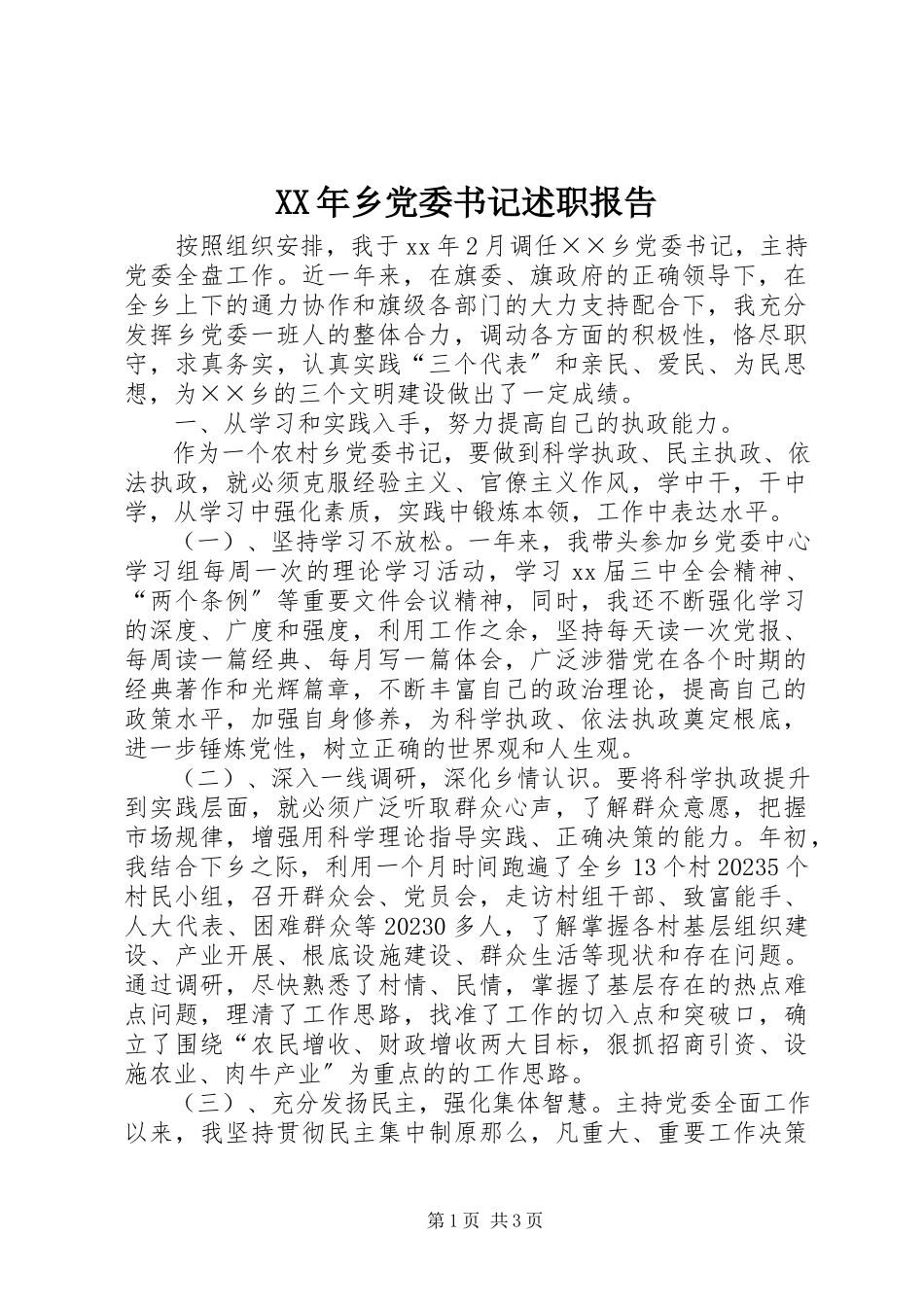 2023年乡党委书记述职报告新编.docx_第1页