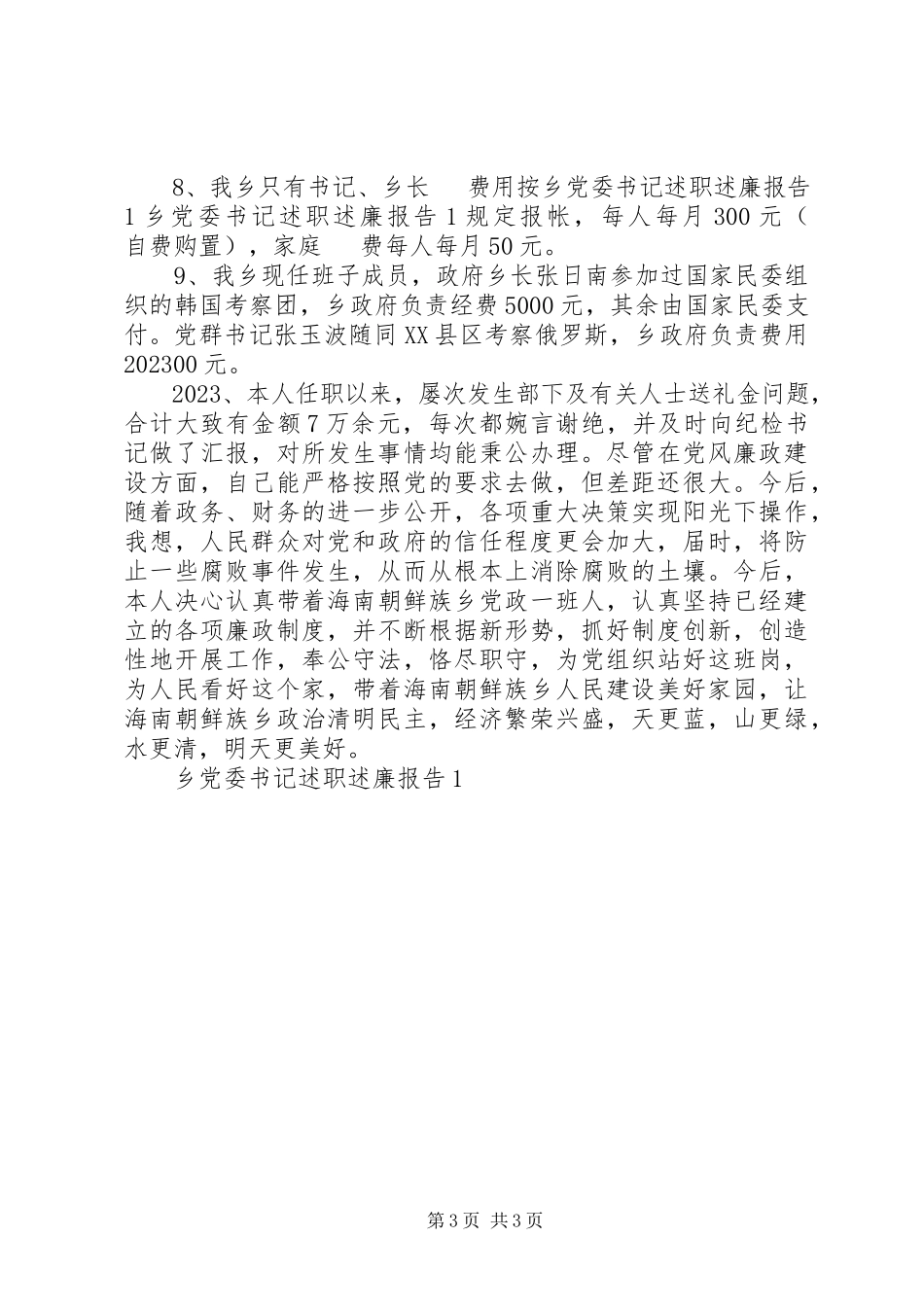 2023年乡党委书记述职述廉报告1.docx_第3页