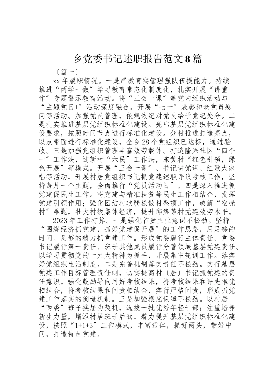 2023年乡党委书记述职报告范文8篇.doc_第1页