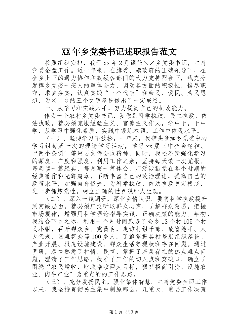 2023年乡党委书记述职报告范文.docx_第1页