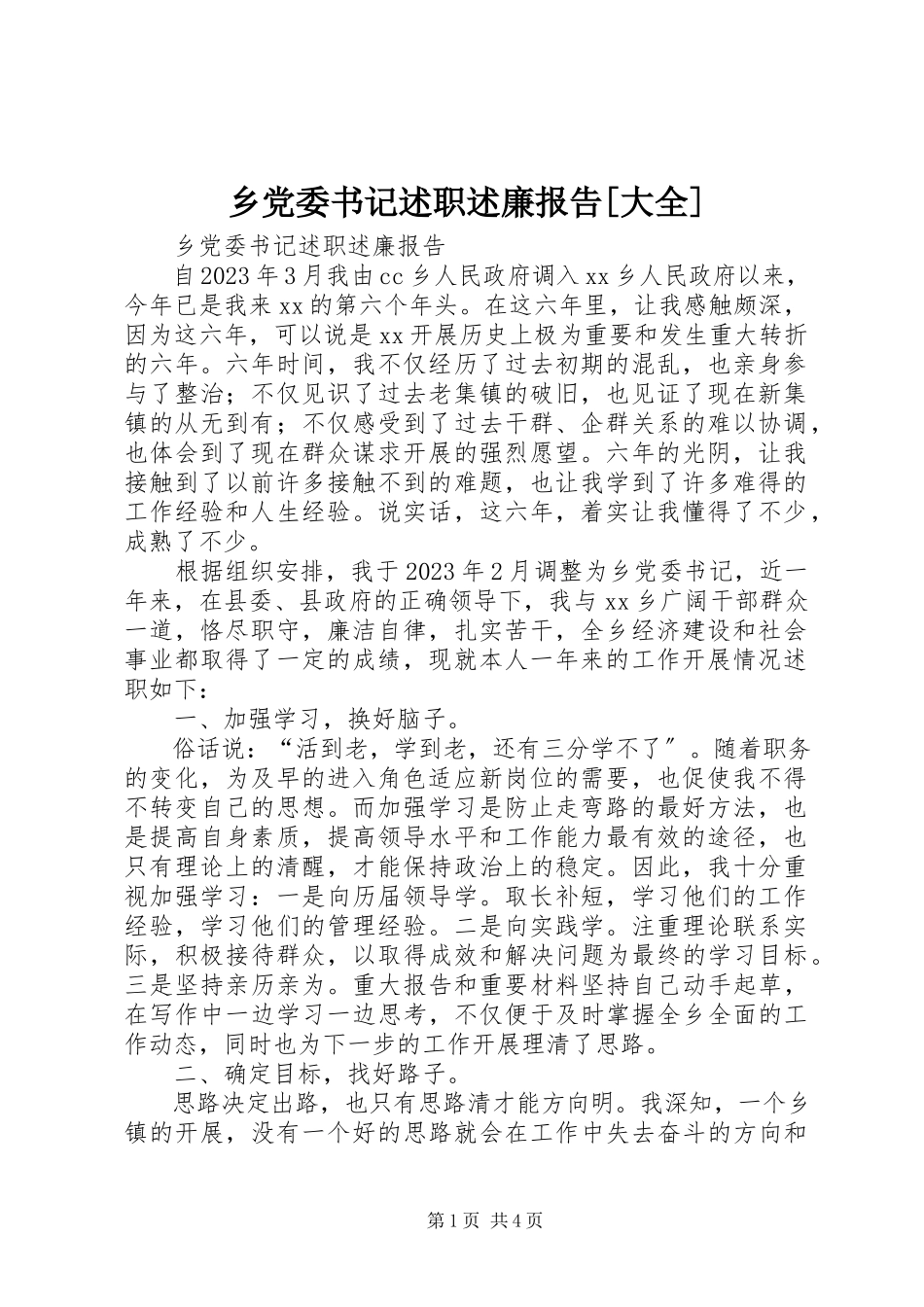 2023年乡党委书记述职述廉报告大全.docx_第1页
