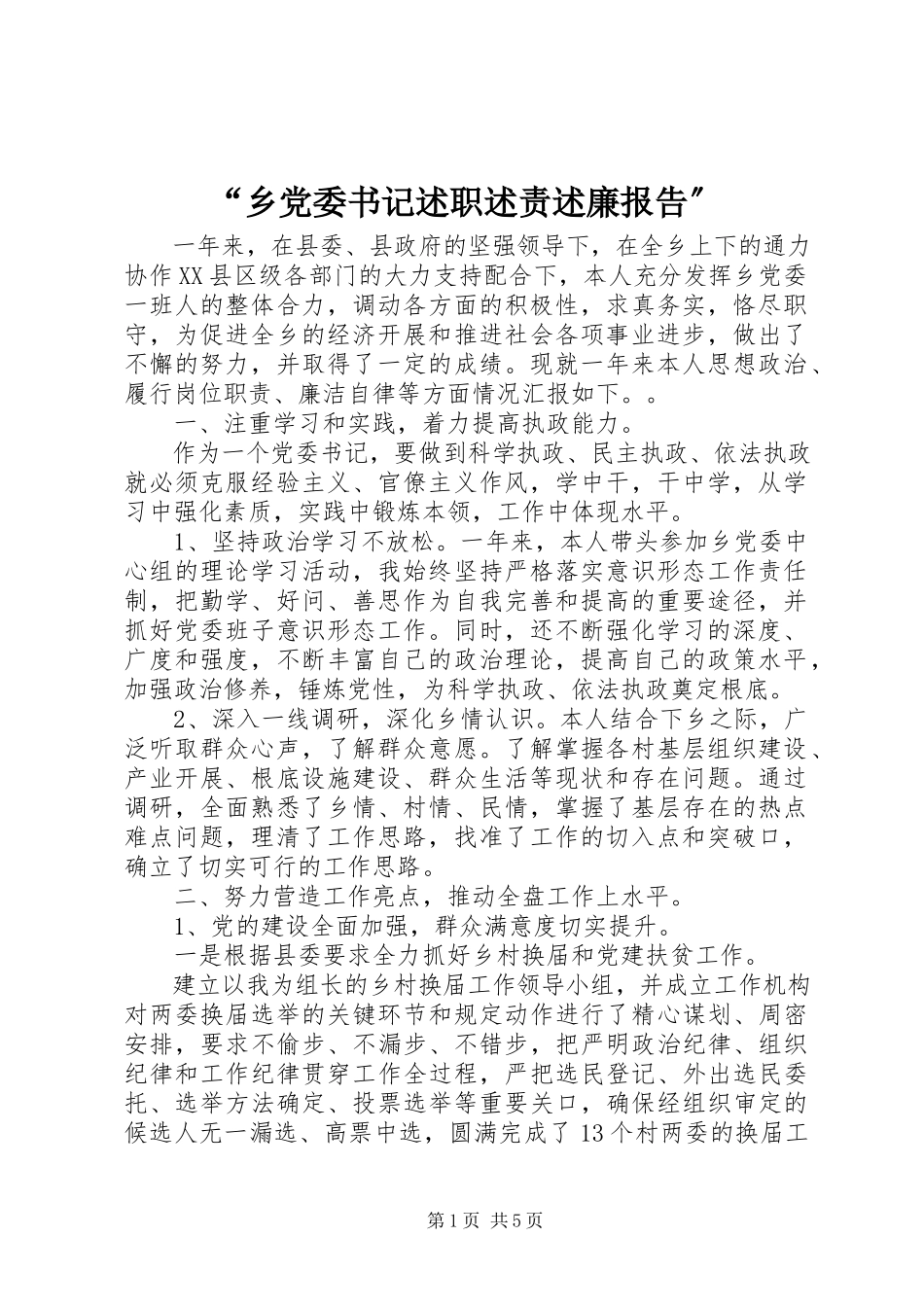 2023年乡党委书记述职述责述廉报告.docx_第1页