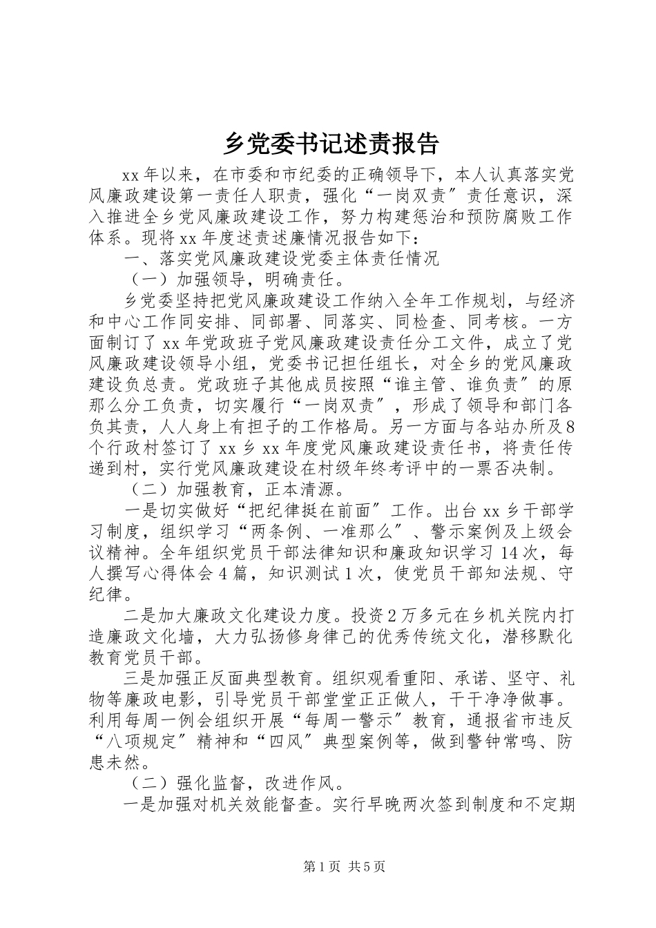 2023年乡党委书记述责报告.docx_第1页