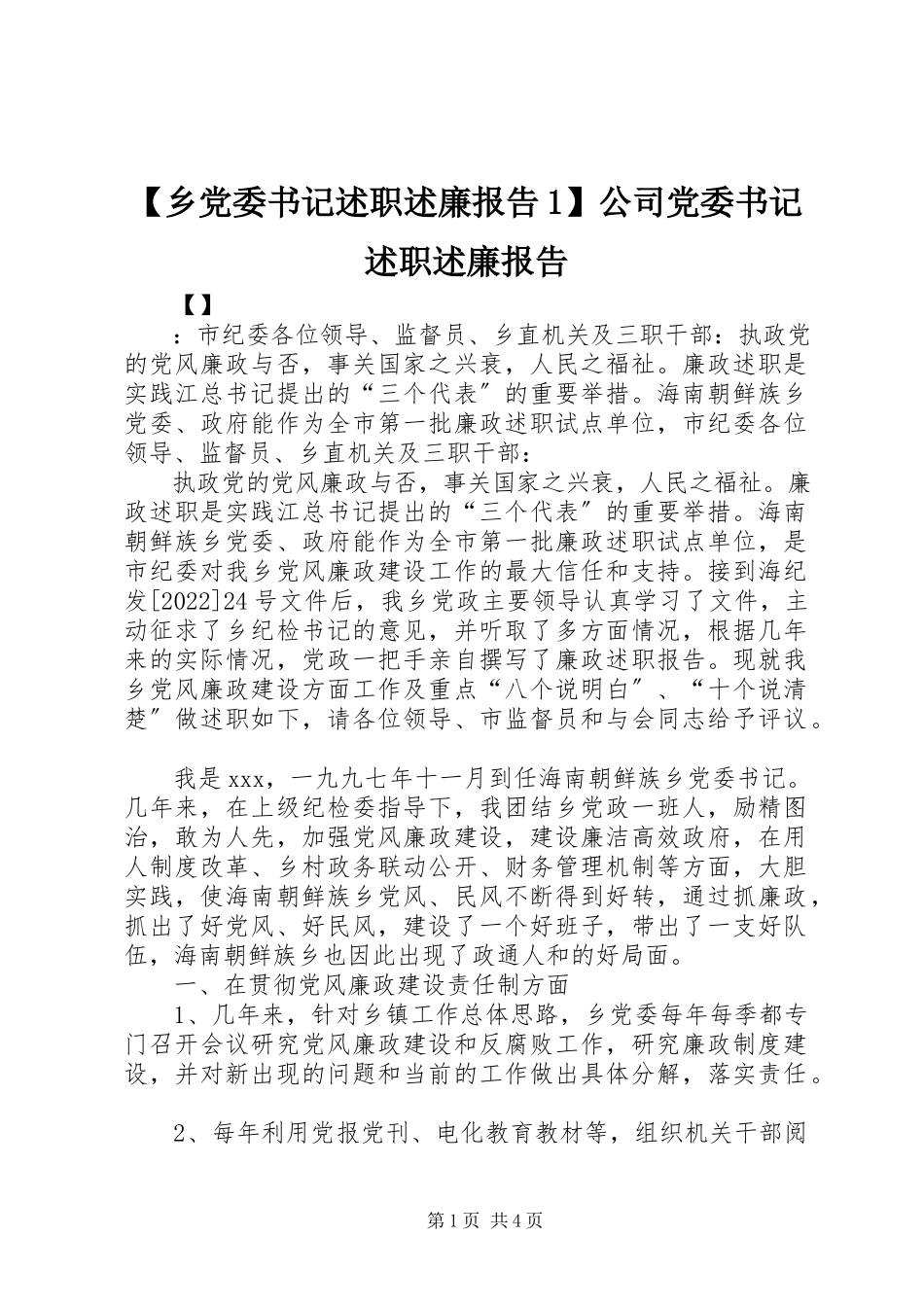 2023年乡党委书记述职述廉报告公司党委书记述职述廉报告新编.docx_第1页
