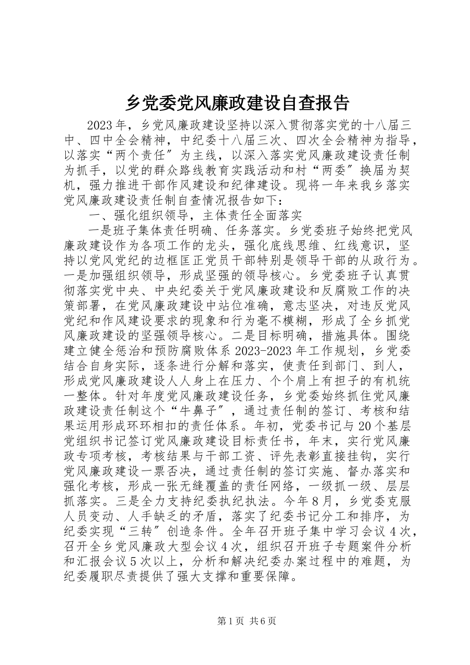 2023年乡党委党风廉政建设自查报告.docx_第1页