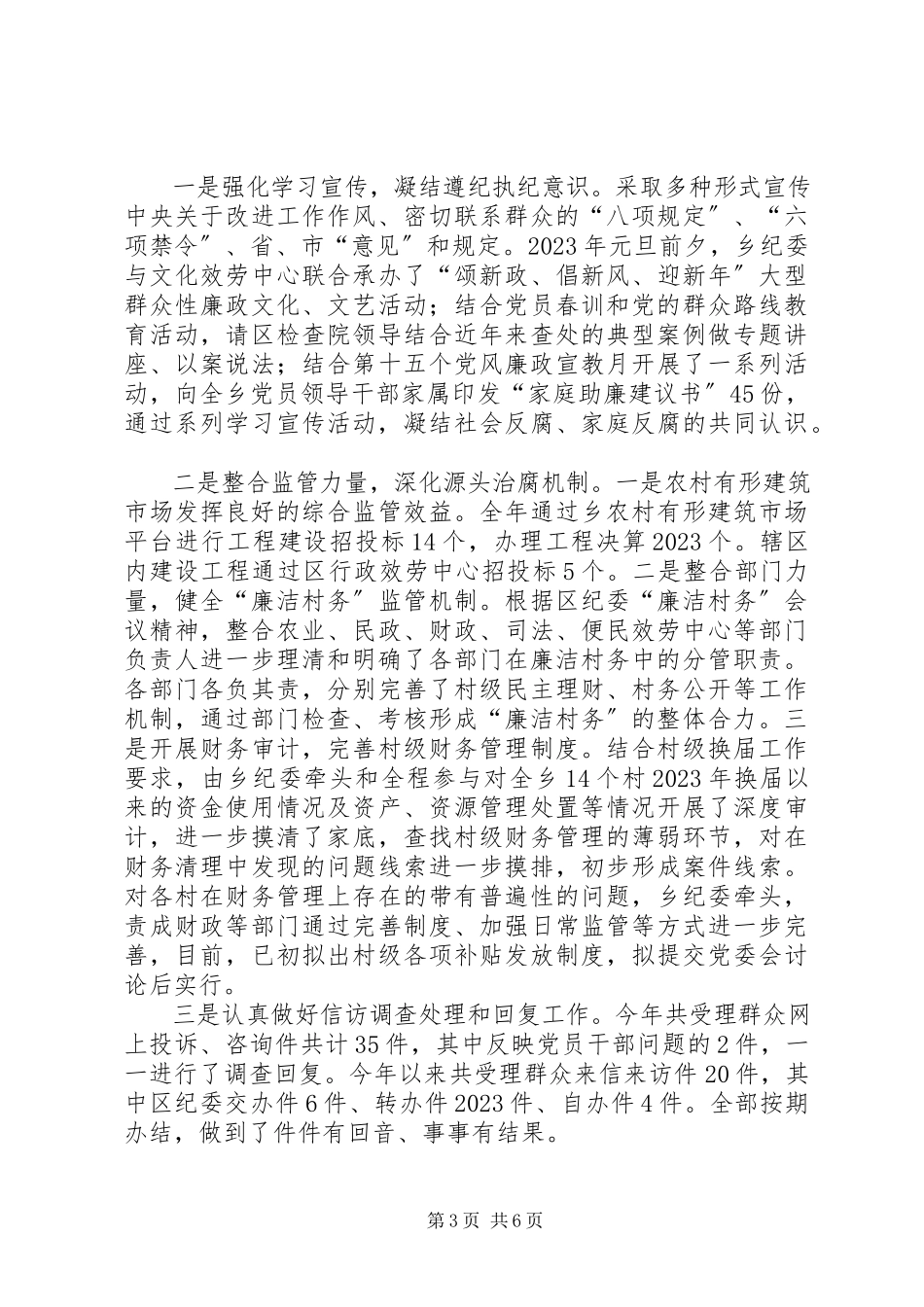 2023年乡党委党风廉政建设自查报告.docx_第3页