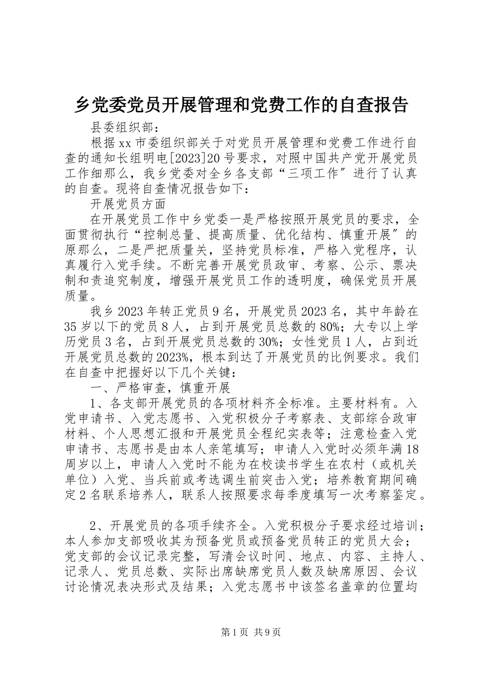 2023年乡党委党员发展管理和党费工作的自查报告.docx_第1页