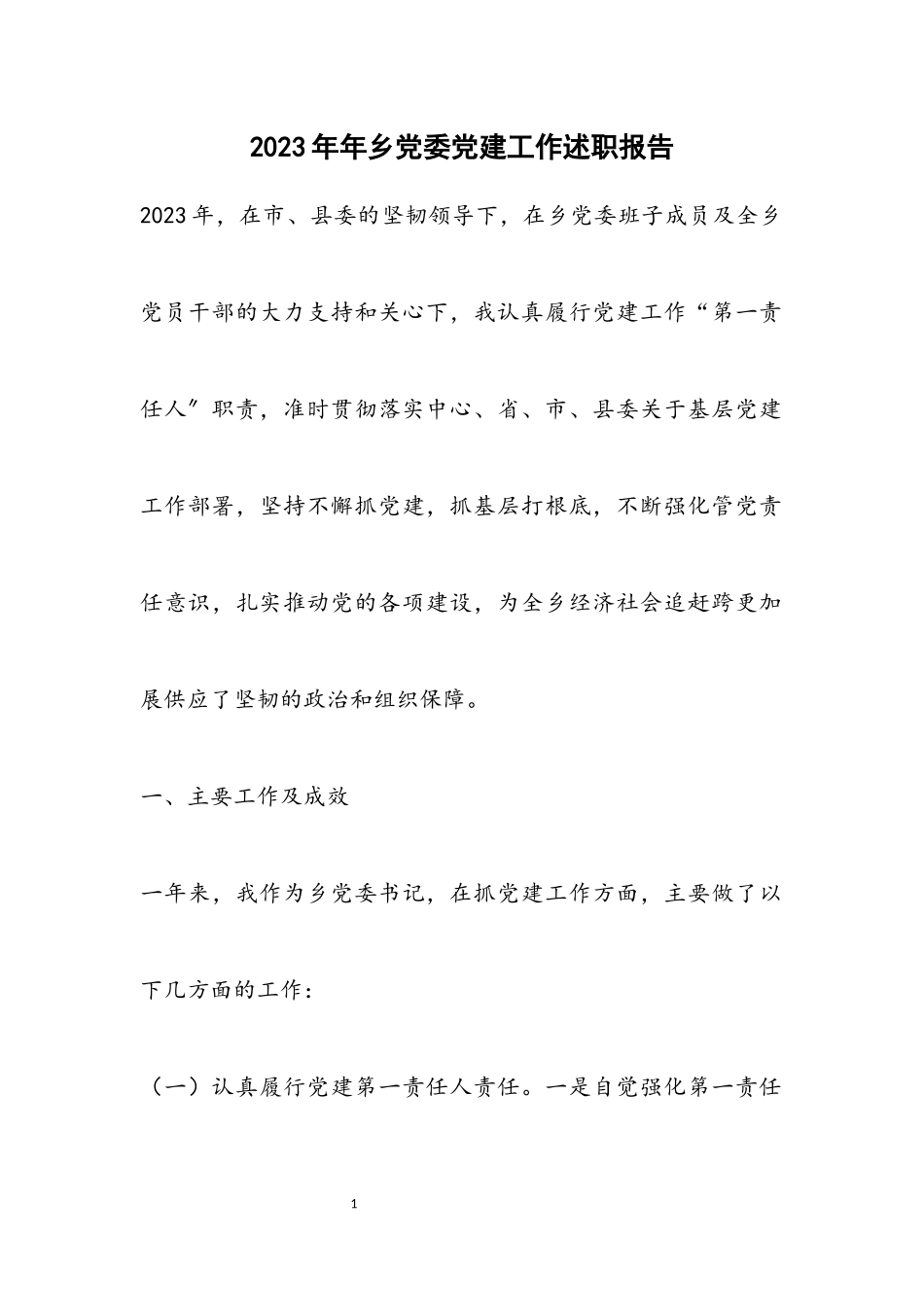 2023年乡党委党建工作述职报告.docx_第1页