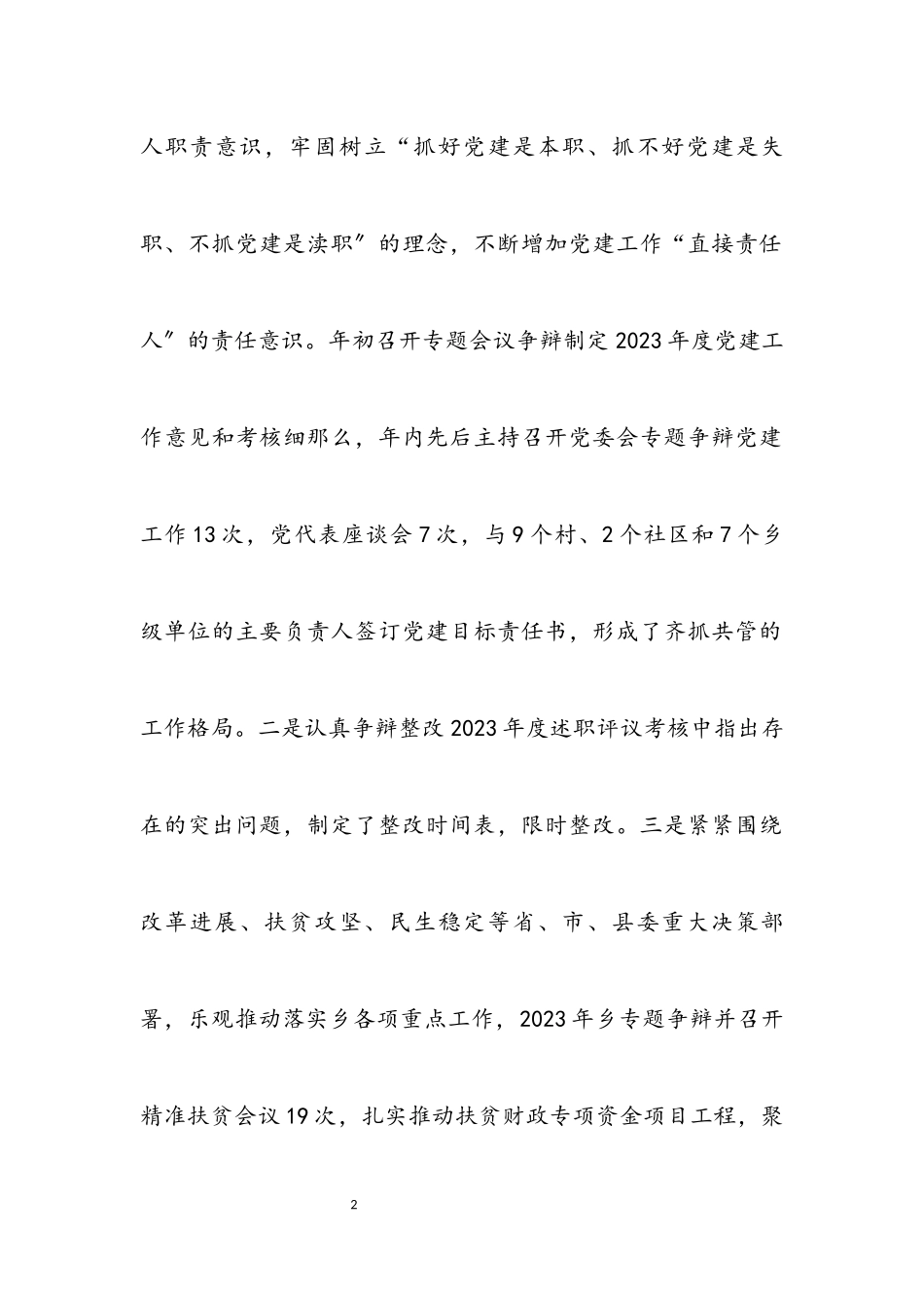 2023年乡党委党建工作述职报告.docx_第2页