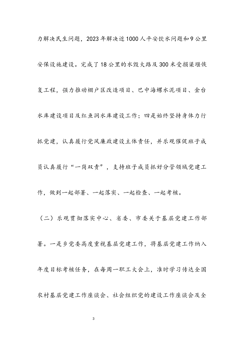 2023年乡党委党建工作述职报告.docx_第3页