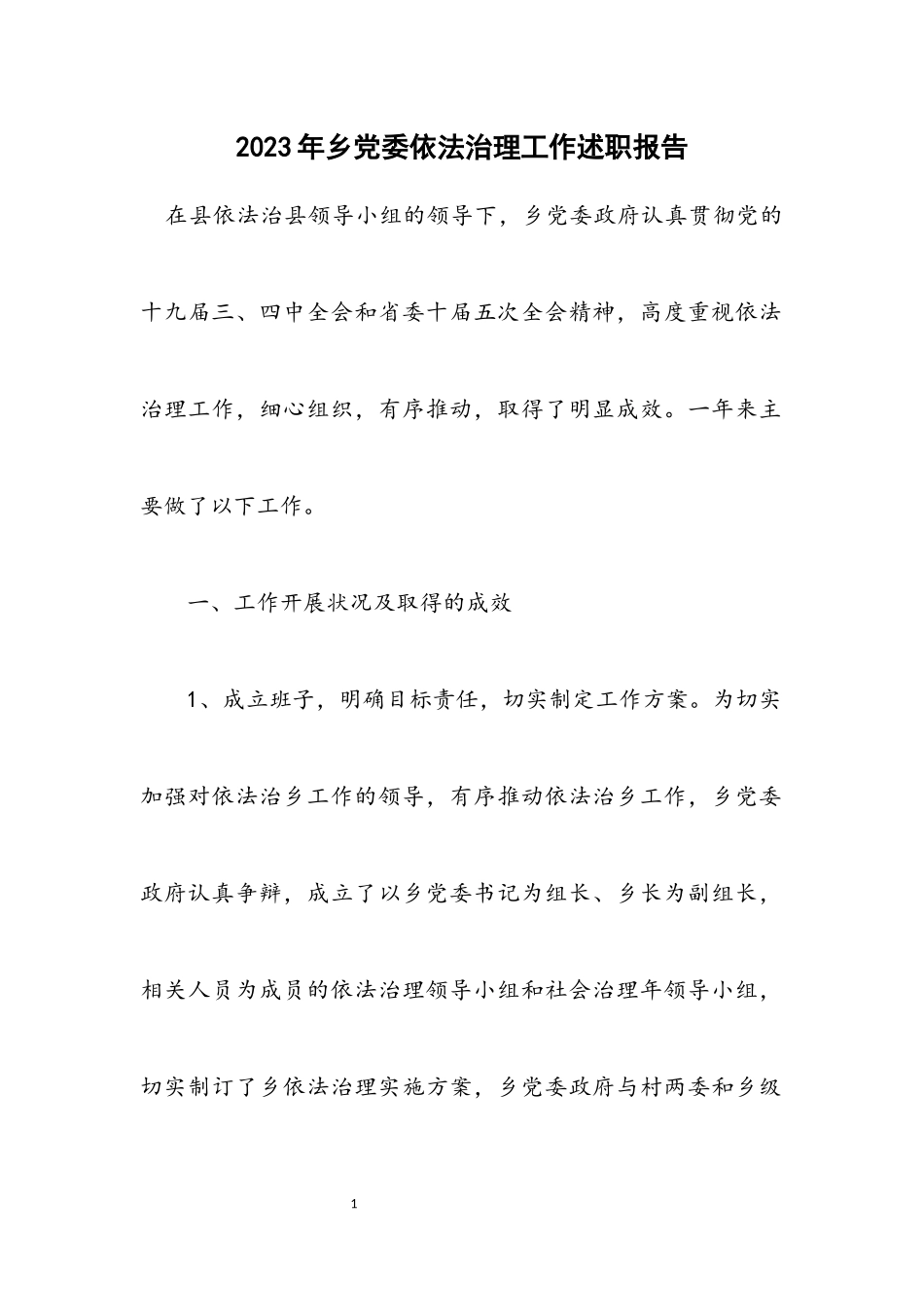 2023年乡党委依法治理工作述职报告.docx_第1页