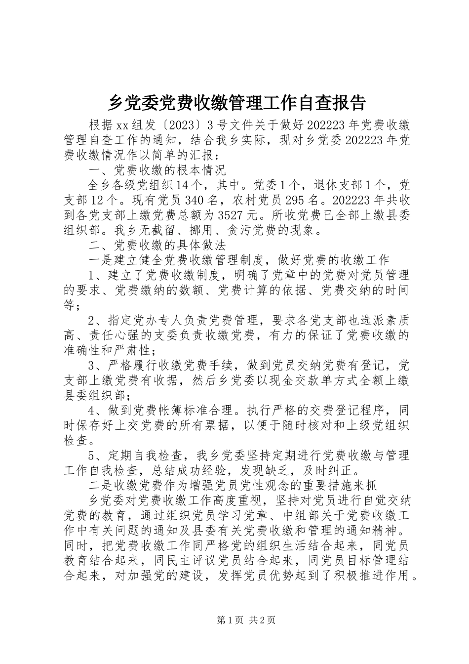 2023年乡党委党费收缴管理工作自查报告.docx_第1页