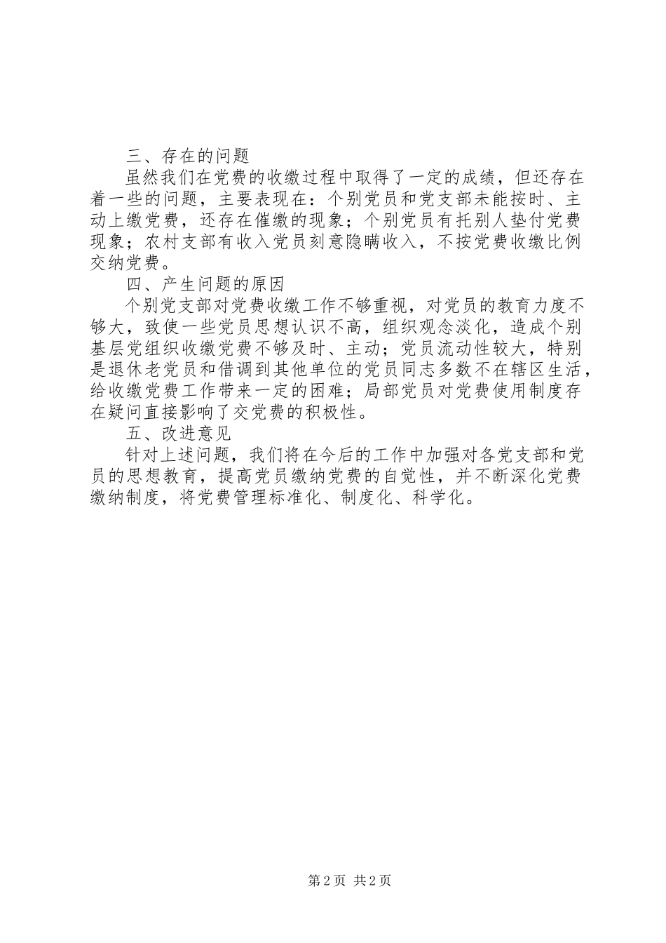 2023年乡党委党费收缴管理工作自查报告.docx_第2页