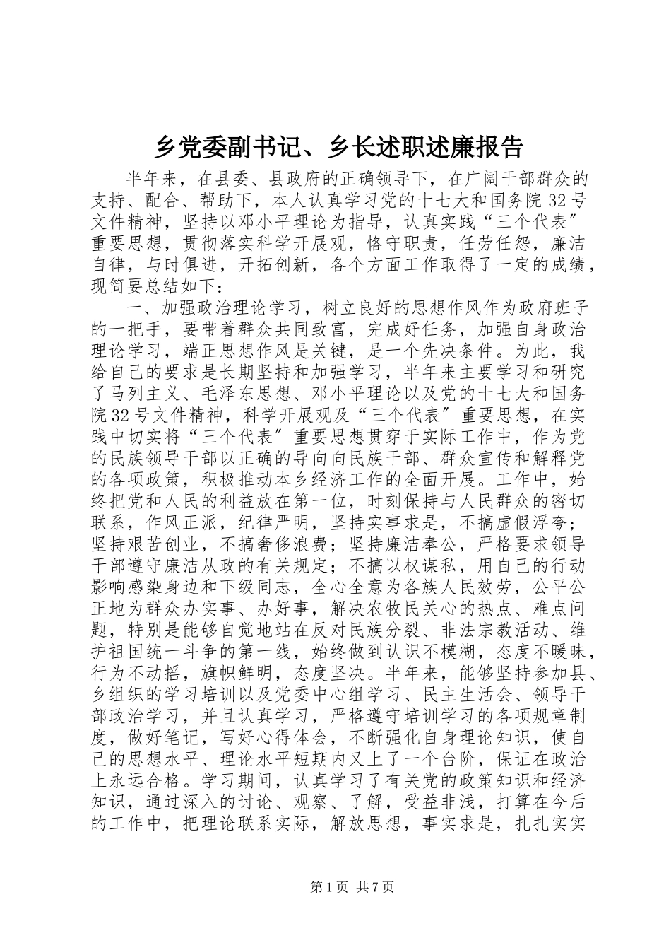2023年乡党委副书记乡长述职述廉报告.docx_第1页