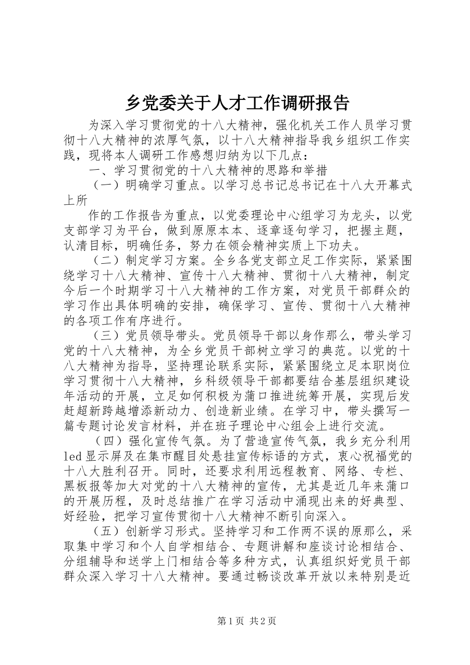 2023年乡党委关于人才工作调研报告.docx_第1页