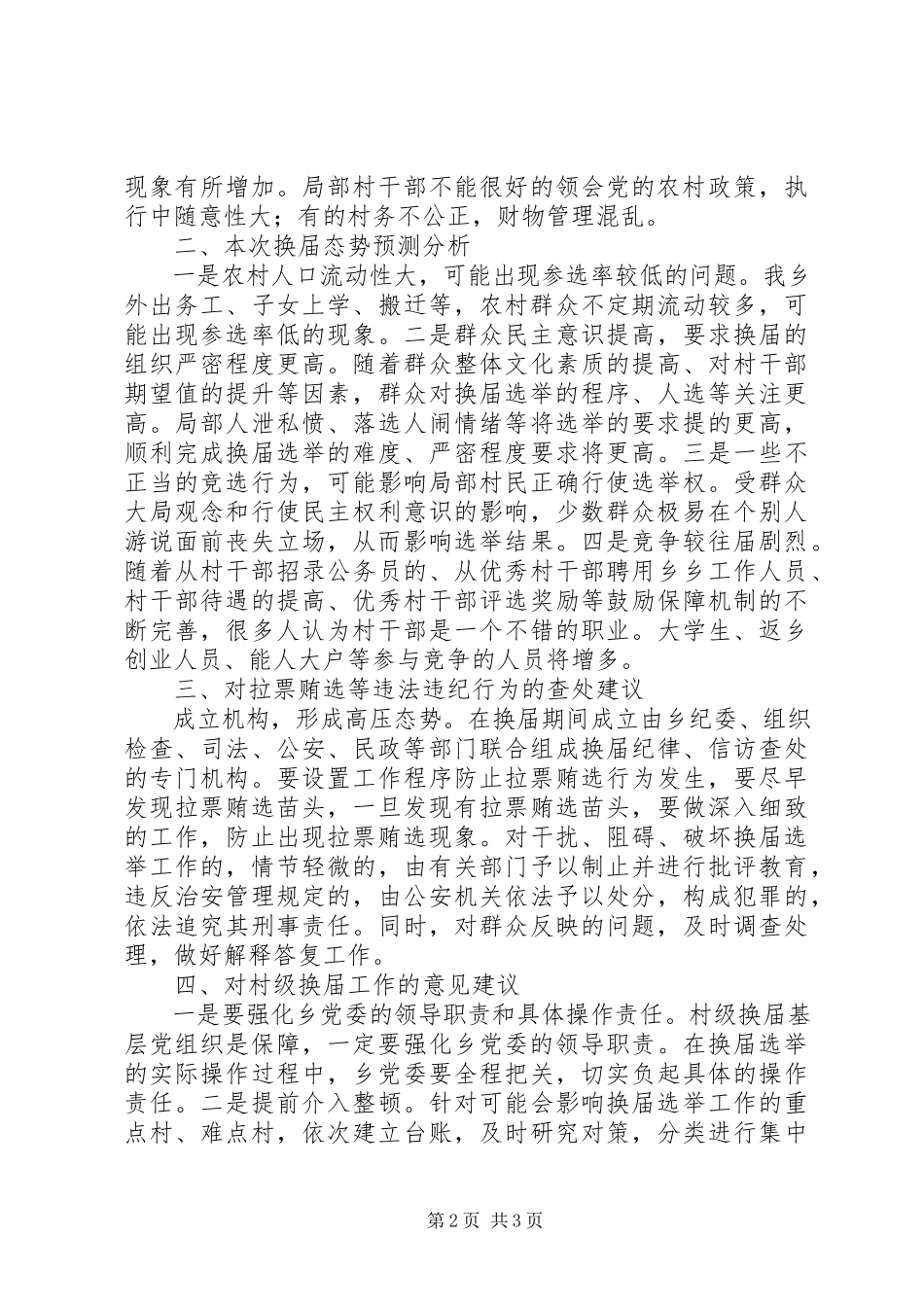 2023年乡党委关于村两委班子换届前期调研工作报告.docx_第2页