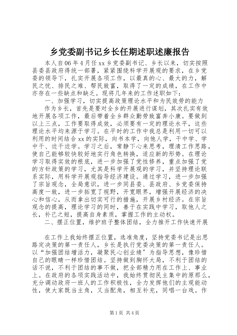 2023年乡党委副书记乡长任期述职述廉报告.docx_第1页