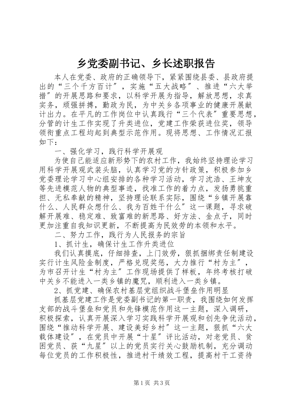 2023年乡党委副书记乡长述职报告2.docx_第1页