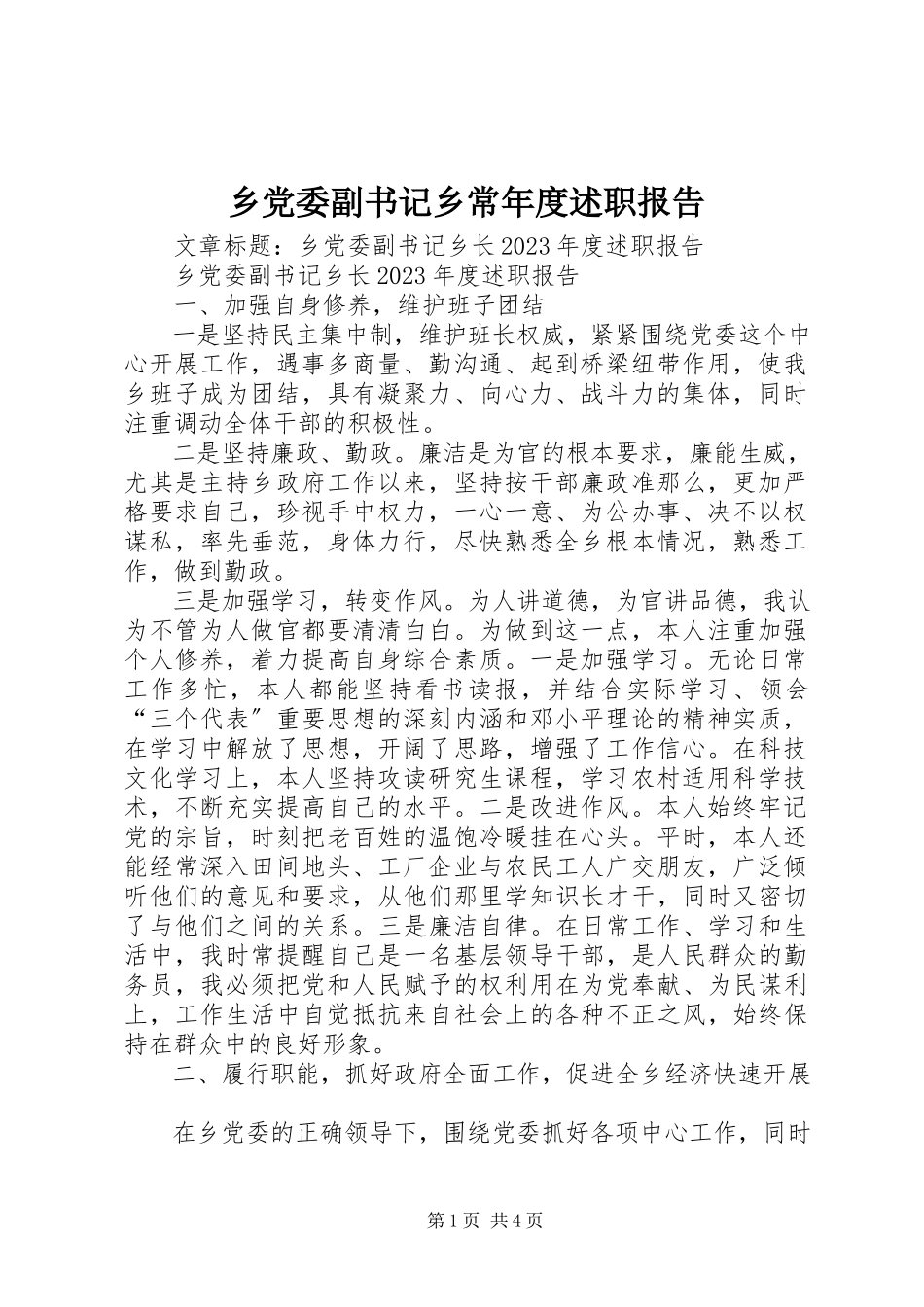 2023年乡党委副书记乡长年度述职报告.docx_第1页