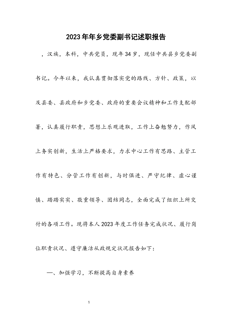 2023年乡党委副书记述职报告.docx_第1页