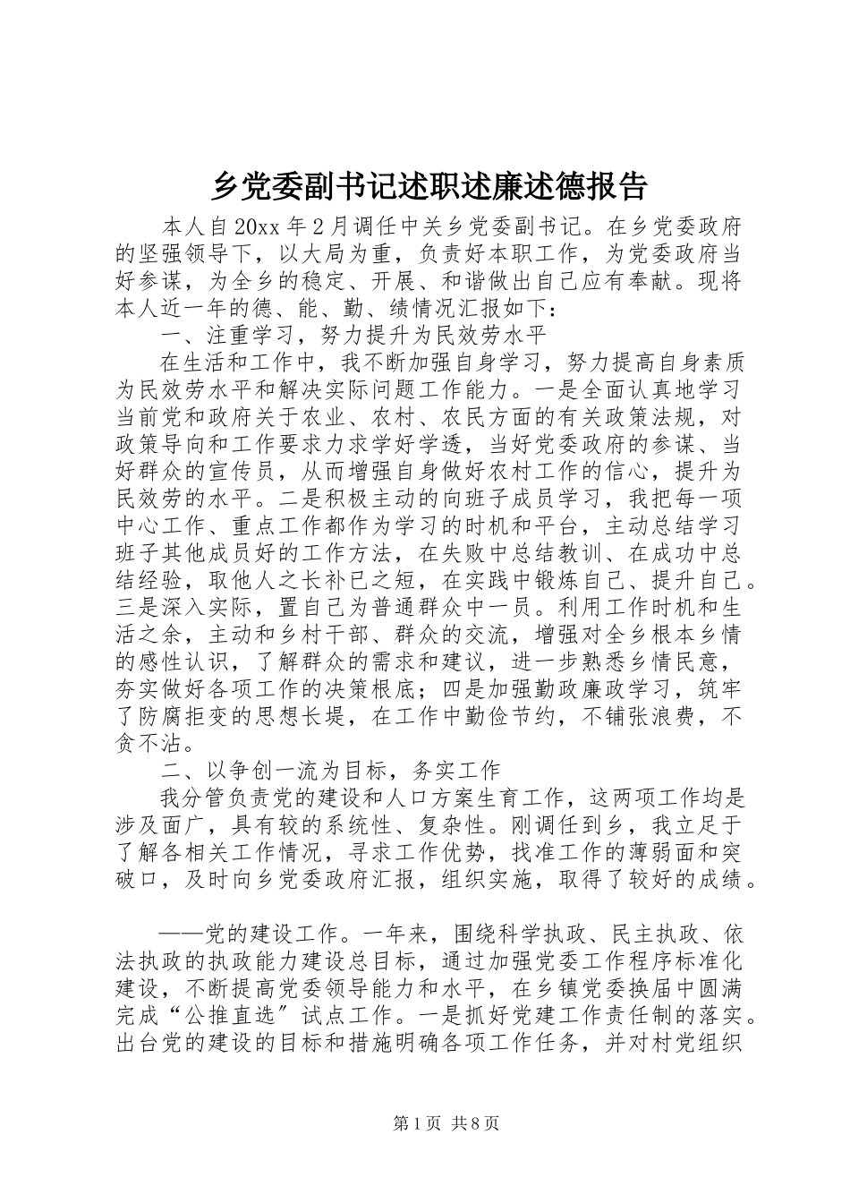 2023年乡党委副书记述职述廉述德报告.docx_第1页