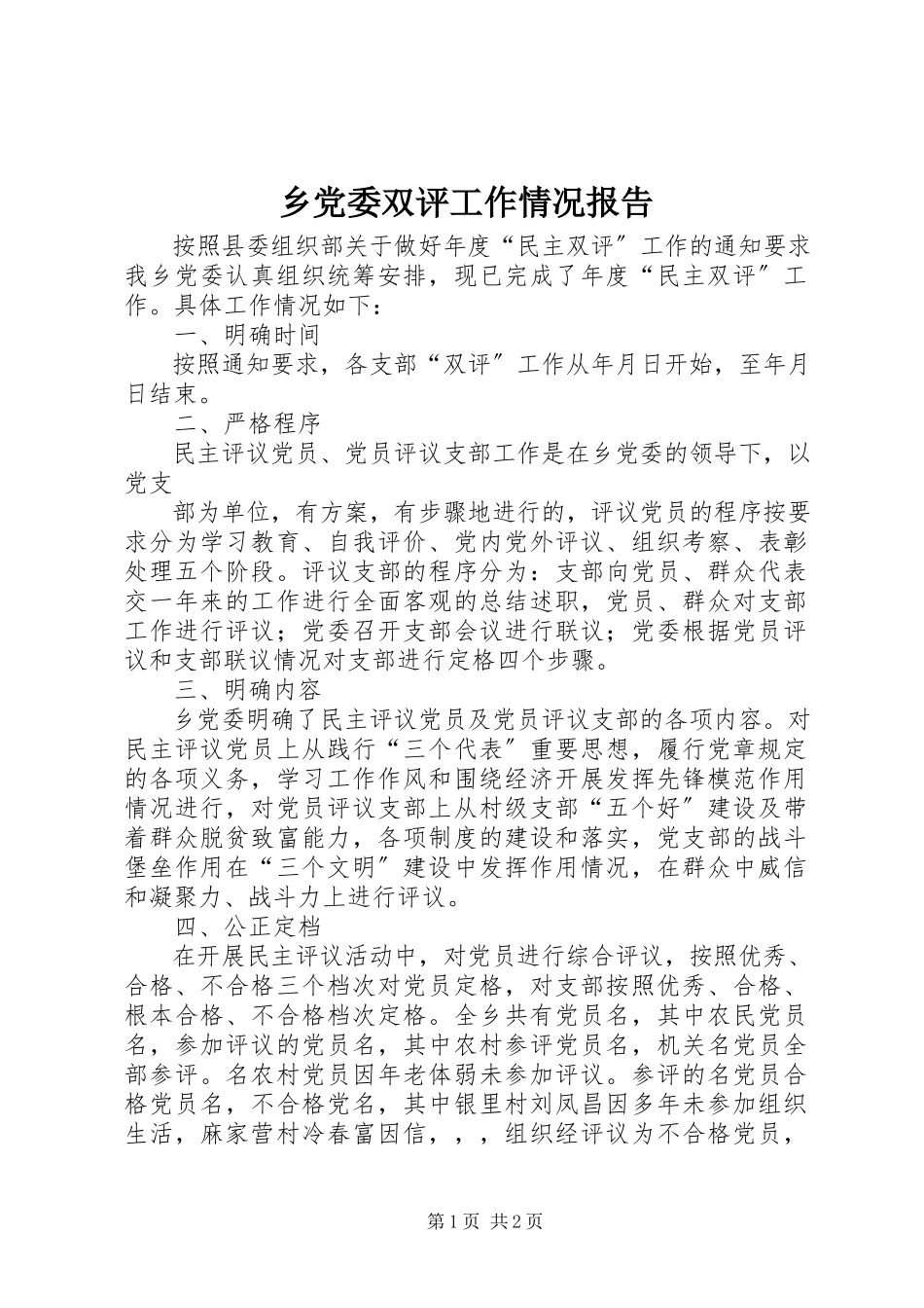 2023年乡党委双评工作情况报告.docx_第1页
