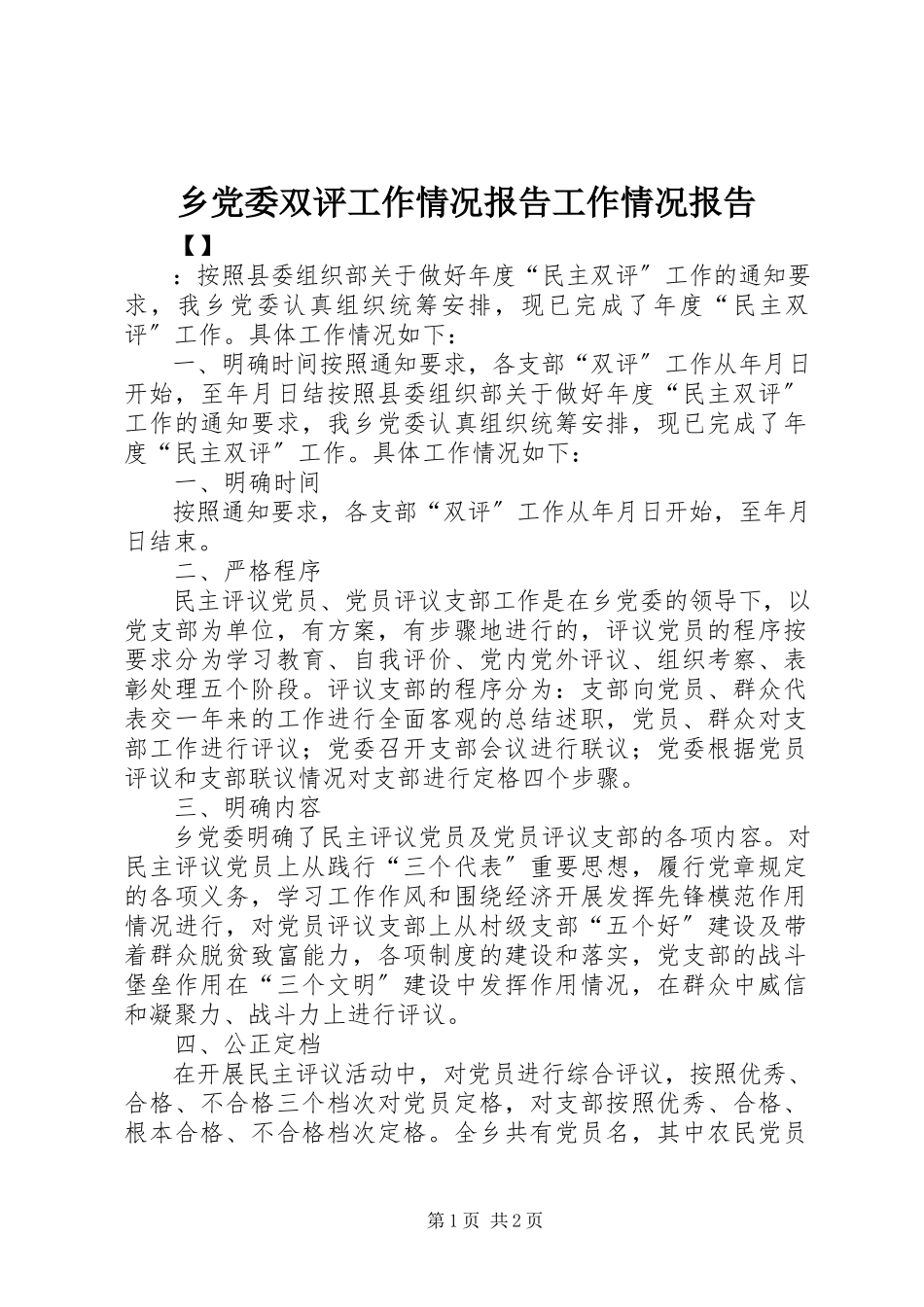 2023年乡党委双评工作情况报告工作情况报告.docx_第1页