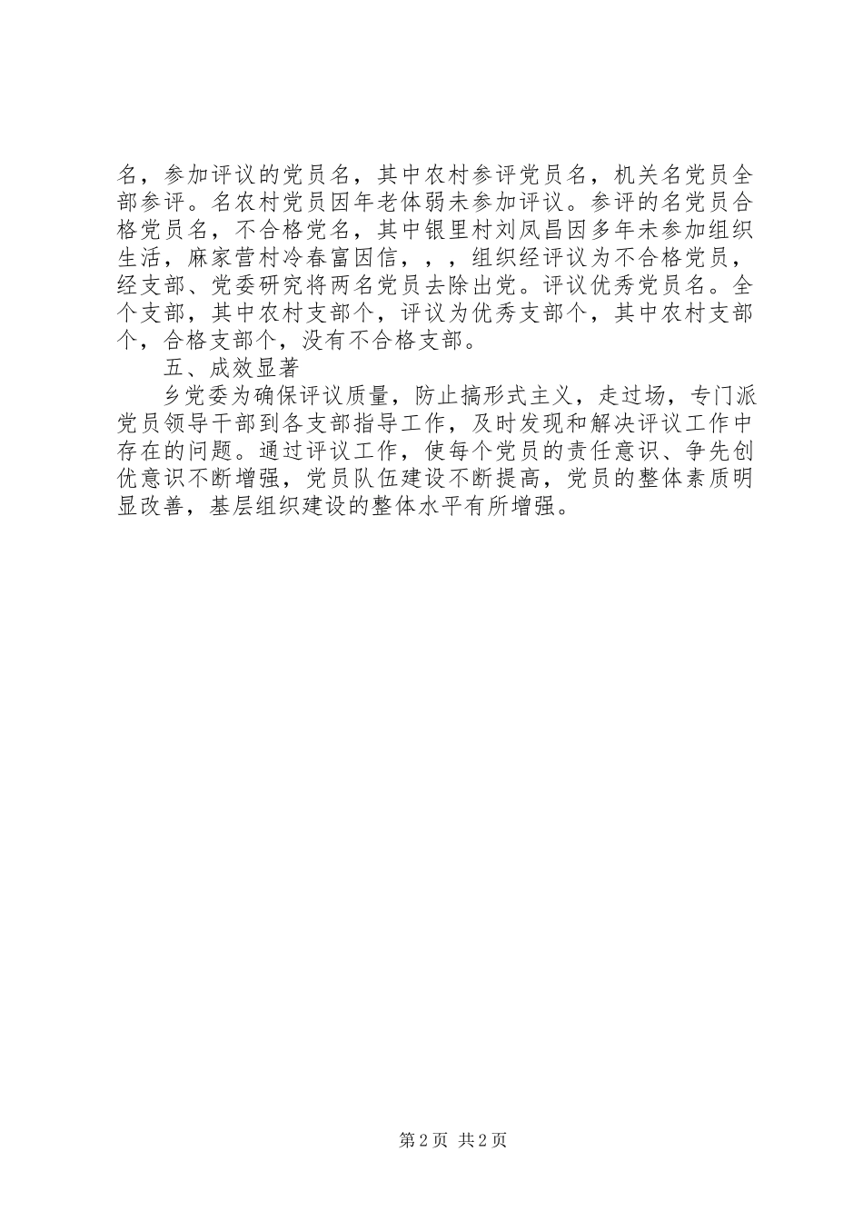 2023年乡党委双评工作情况报告工作情况报告.docx_第2页