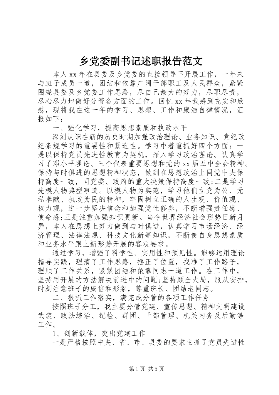 2023年乡党委副书记述职报告4.docx_第1页