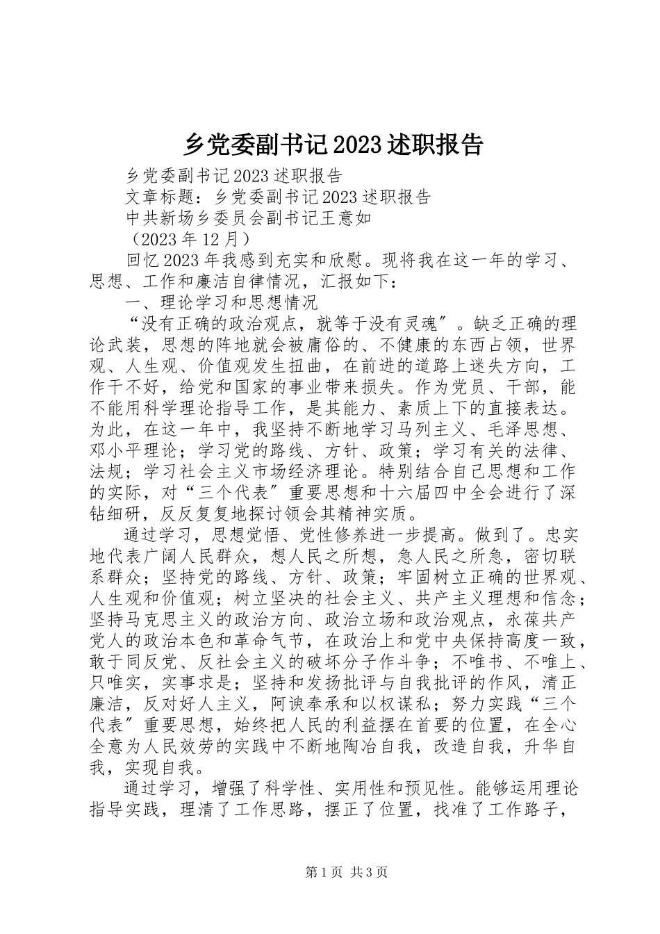 2023年乡党委副书记述职报告2.docx_第1页