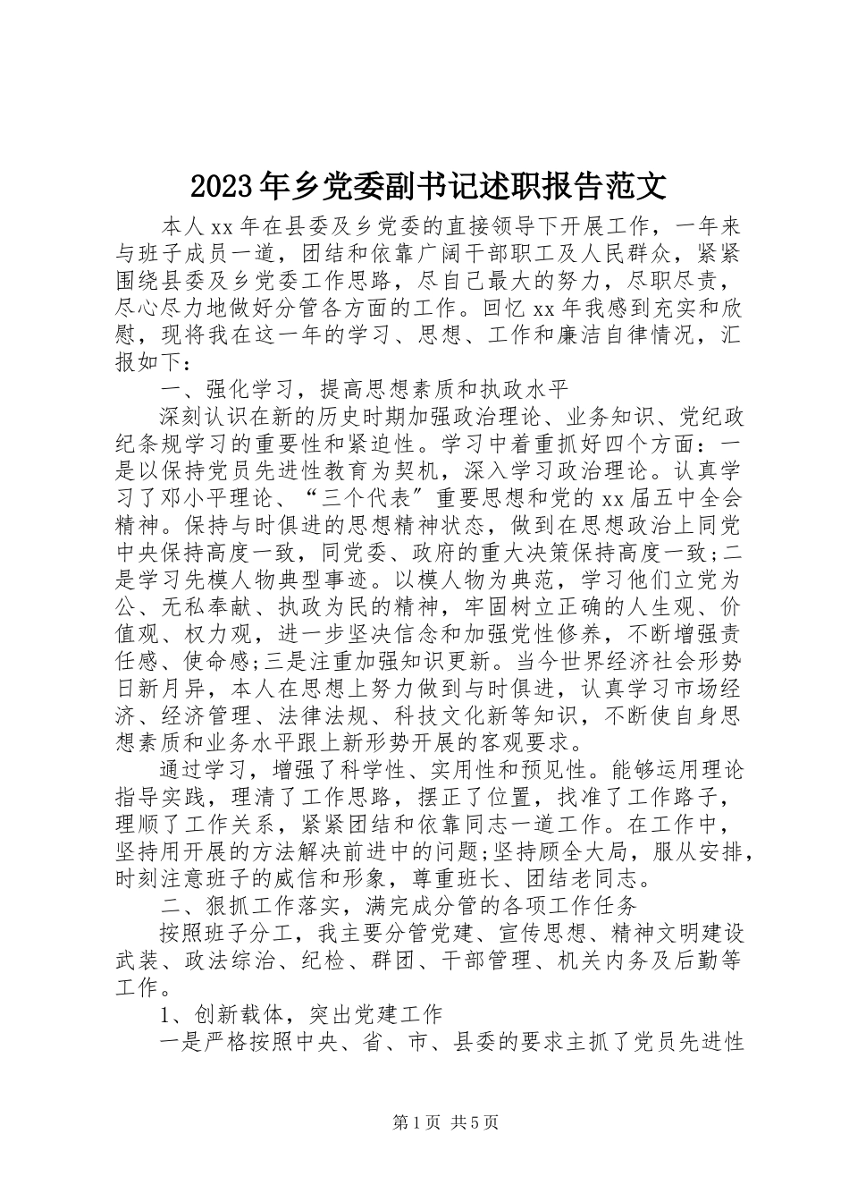 2023年乡党委副书记述职报告6.docx_第1页