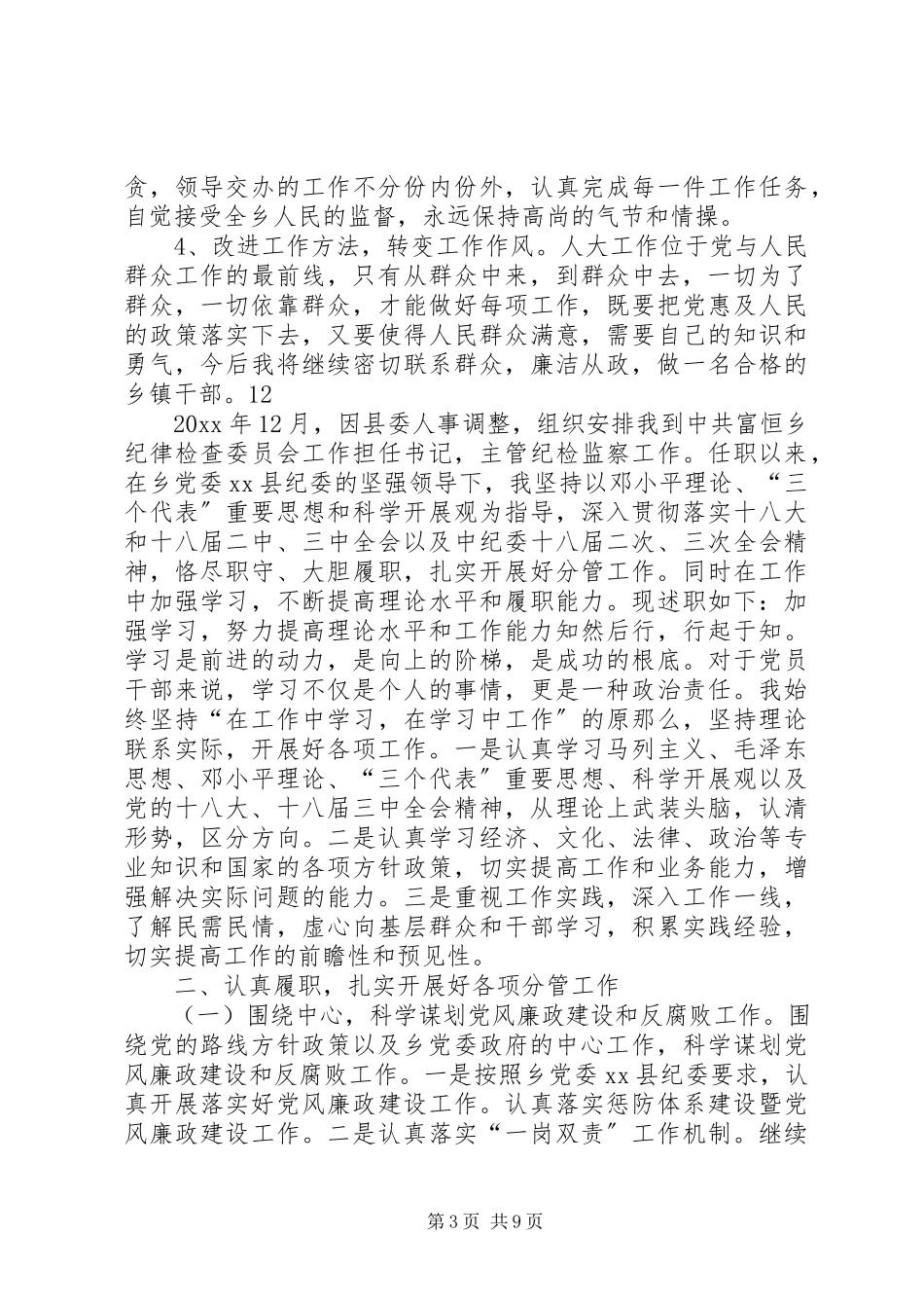2023年乡党委委员人大主席述职述廉报告.docx_第3页
