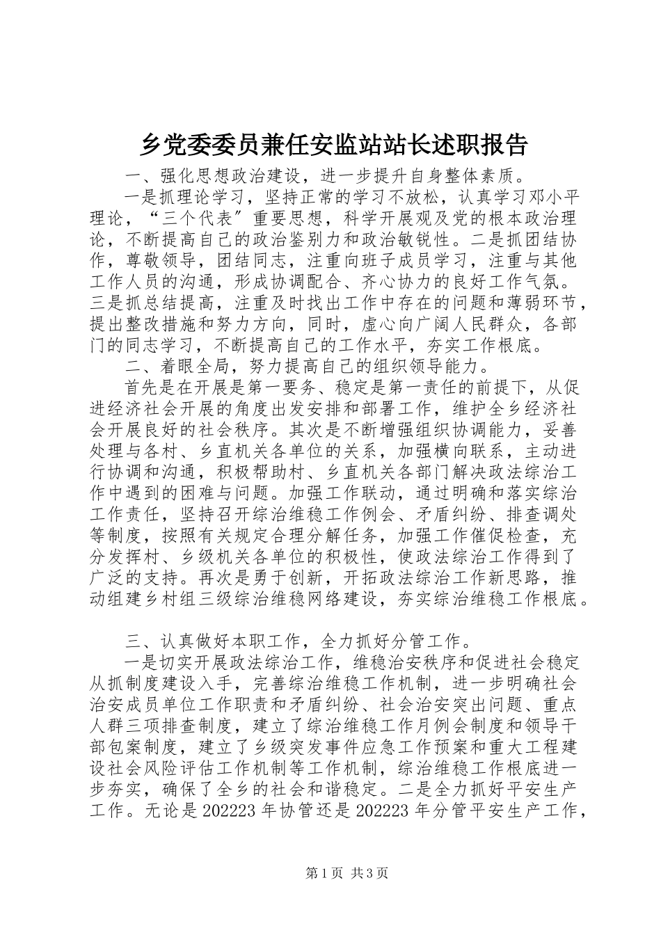 2023年乡党委委员兼任安监站站长述职报告.docx_第1页