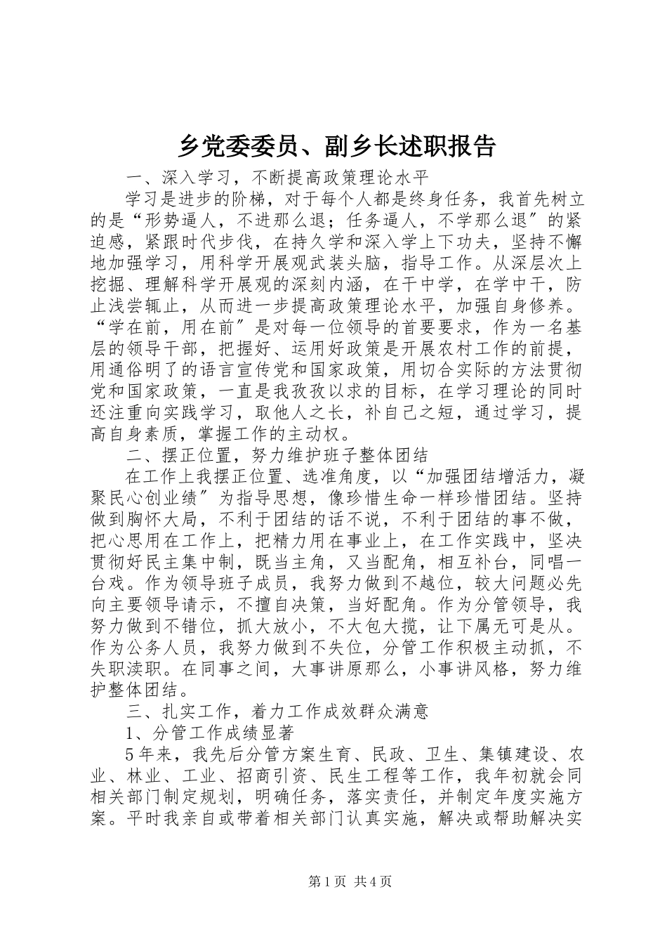 2023年乡党委委员副乡长述职报告2.docx_第1页