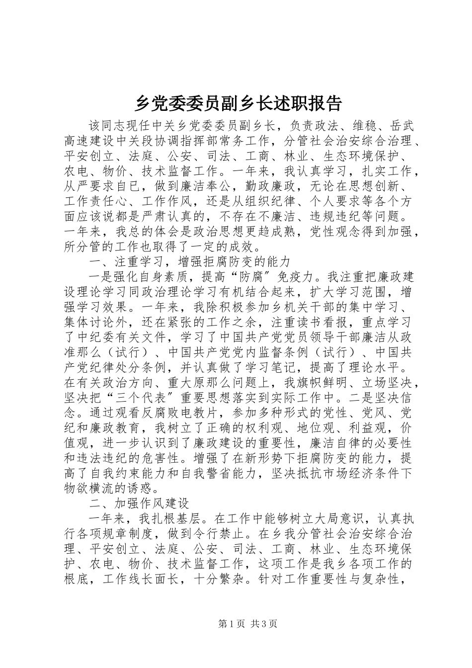 2023年乡党委委员副乡长述职报告.docx_第1页