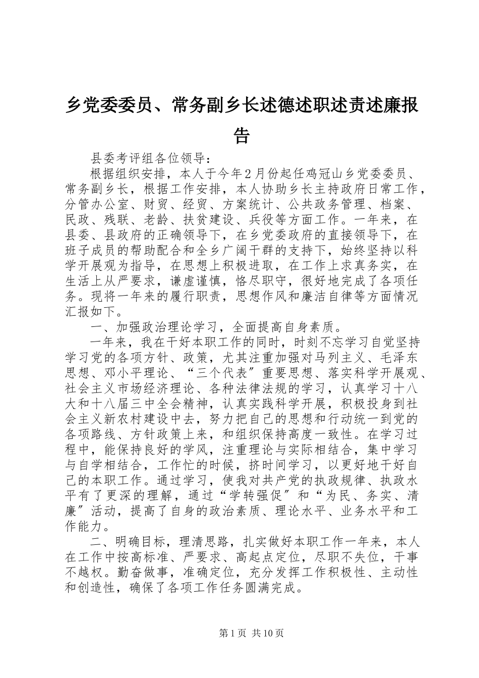 2023年乡党委委员常务副乡长述德述职述责述廉报告.docx_第1页