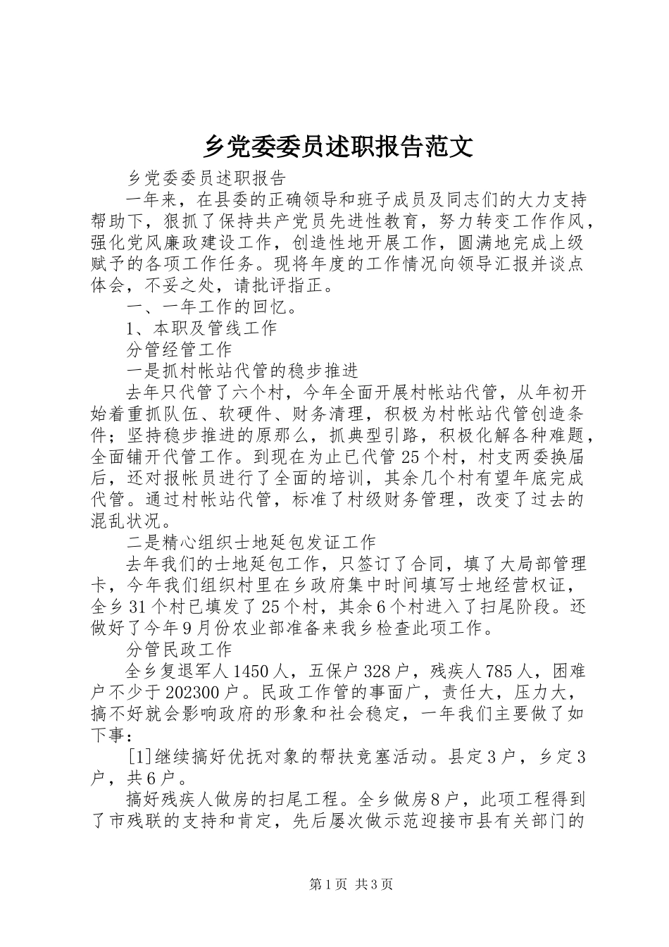 2023年乡党委委员述职报告2.docx_第1页