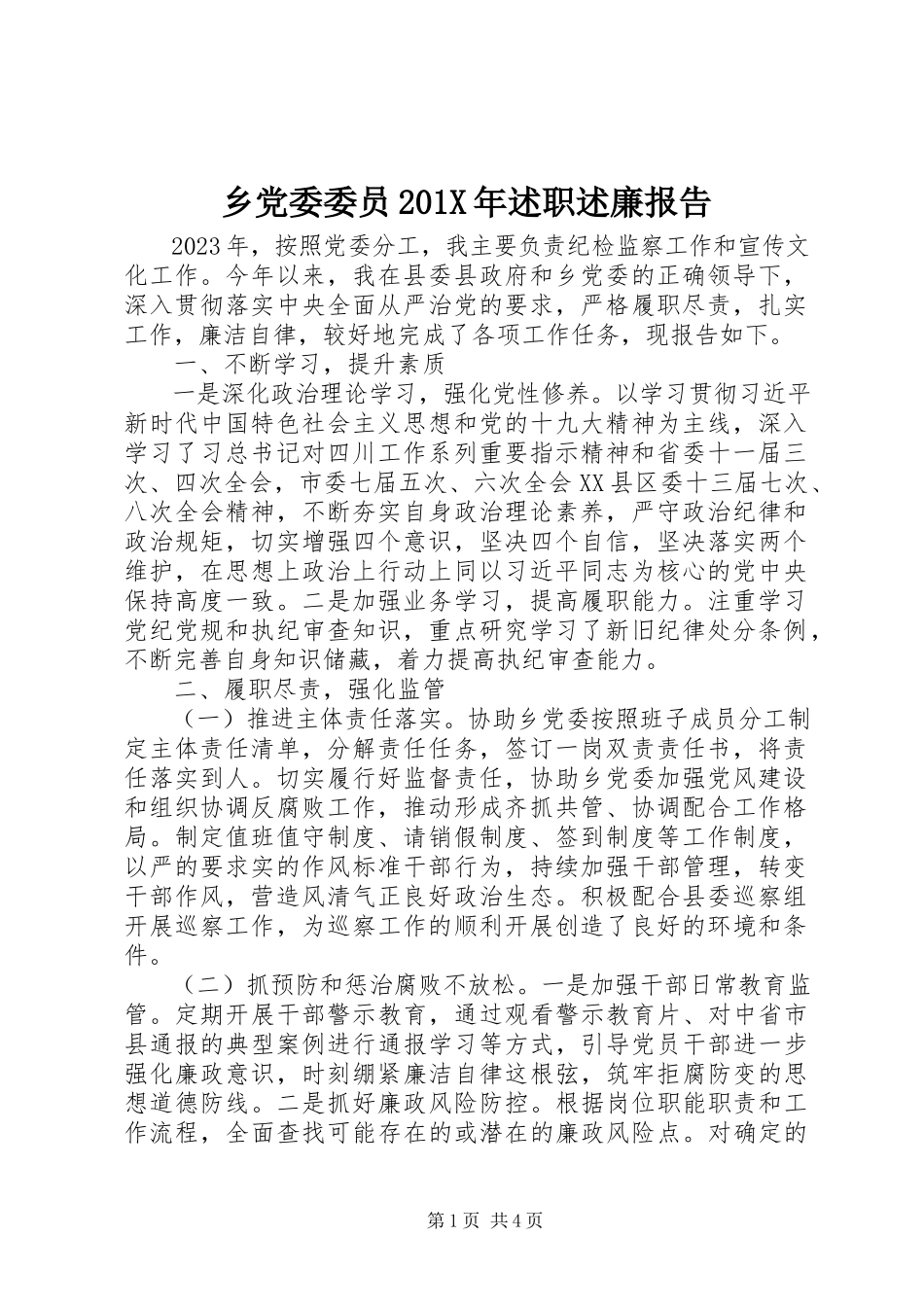 2023年乡党委委员述职述廉报告2.docx_第1页