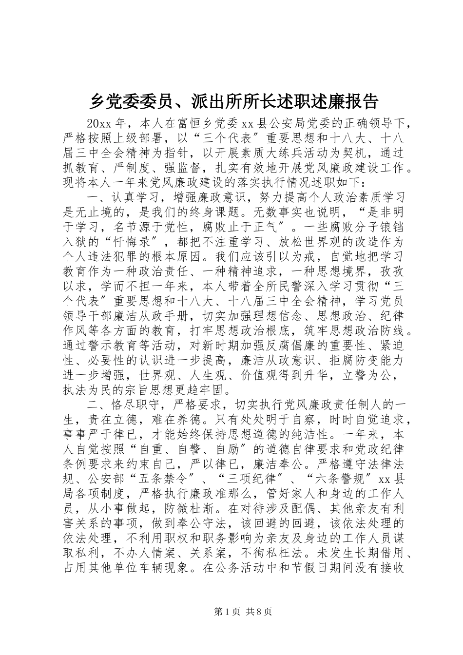 2023年乡党委委员派出所所长述职述廉报告.docx_第1页
