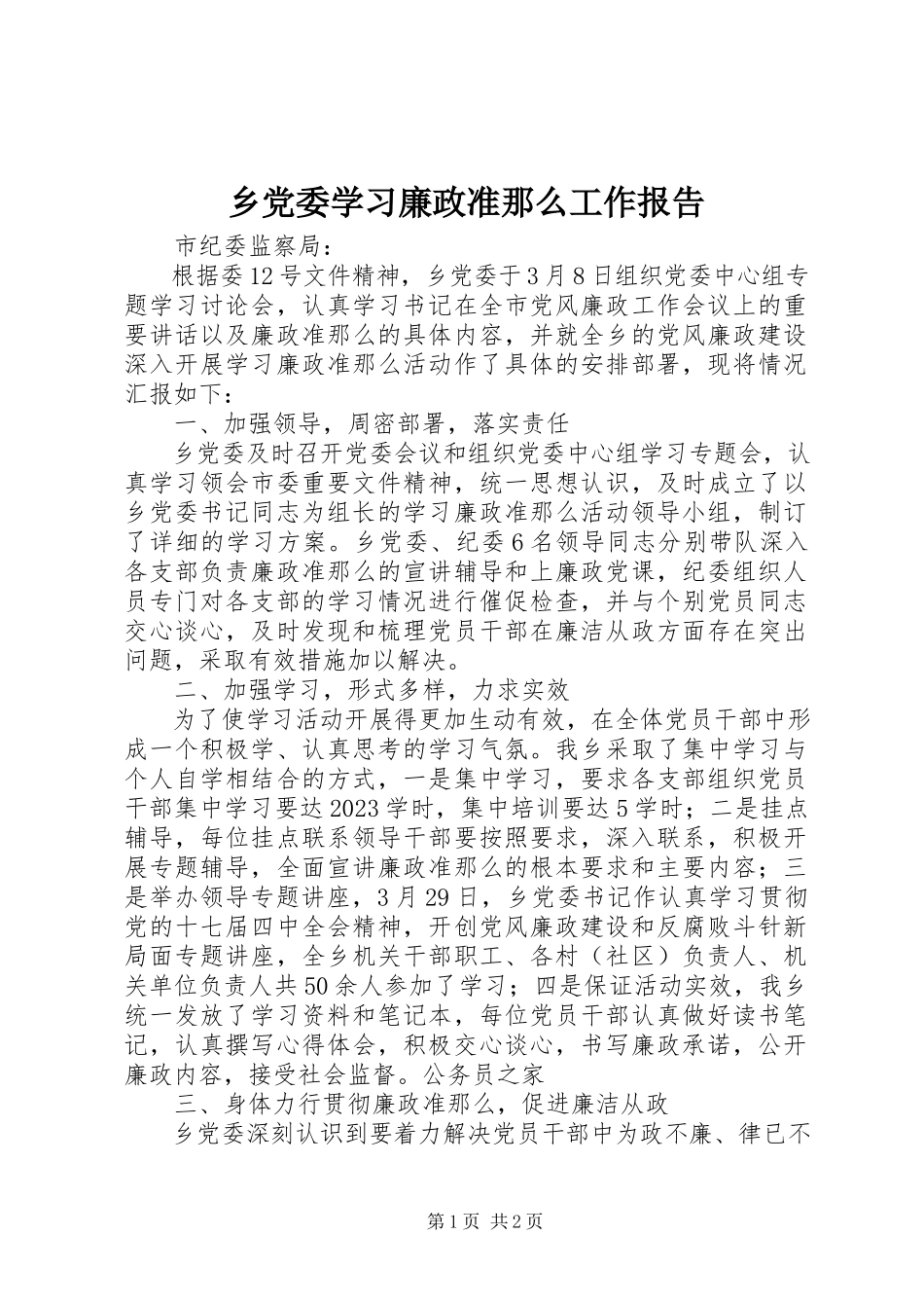 2023年乡党委学习廉政准则工作报告.docx_第1页