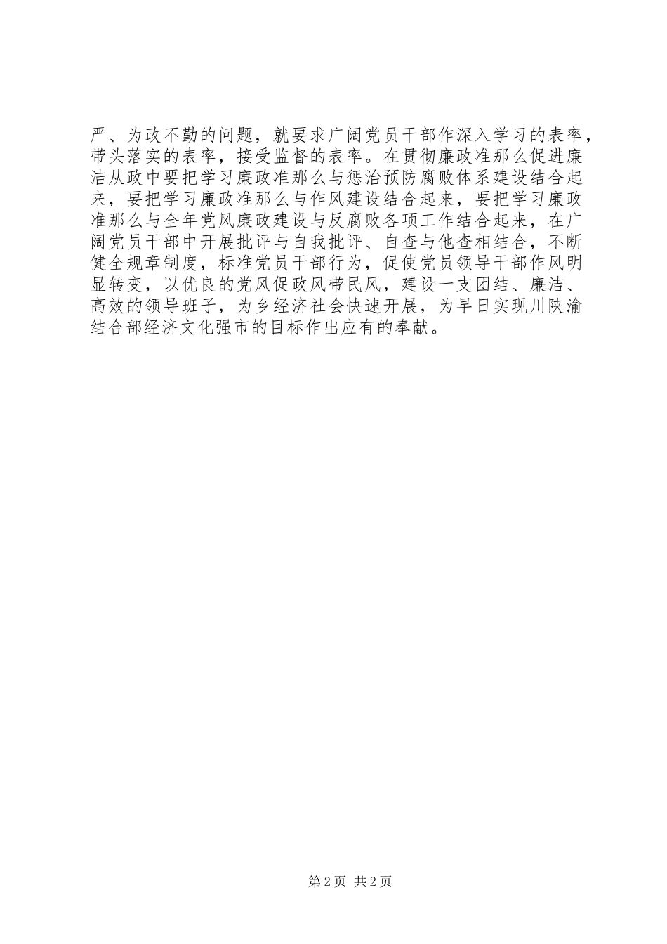 2023年乡党委学习廉政准则工作报告.docx_第2页
